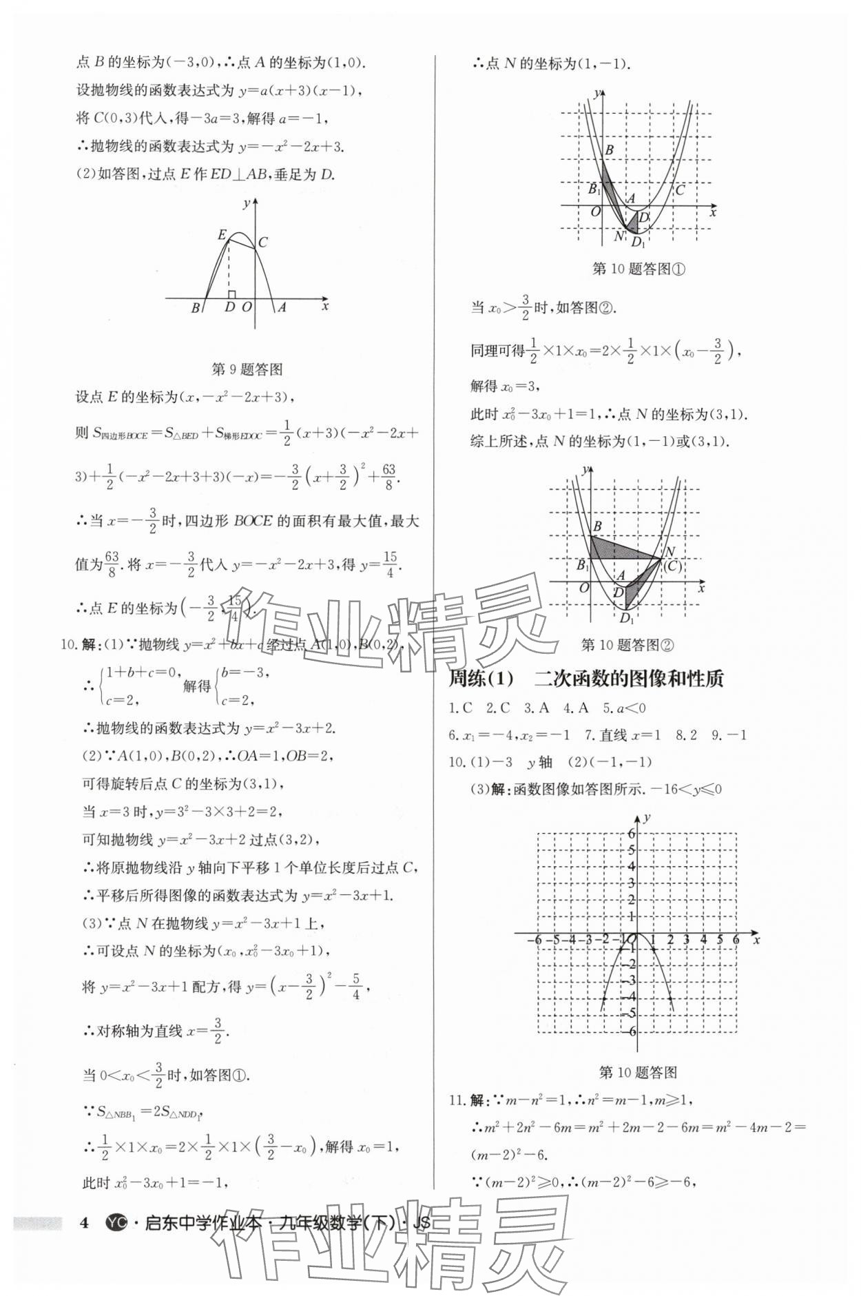 2024年启东中学作业本九年级数学下册苏科版盐城专版 参考答案第4页