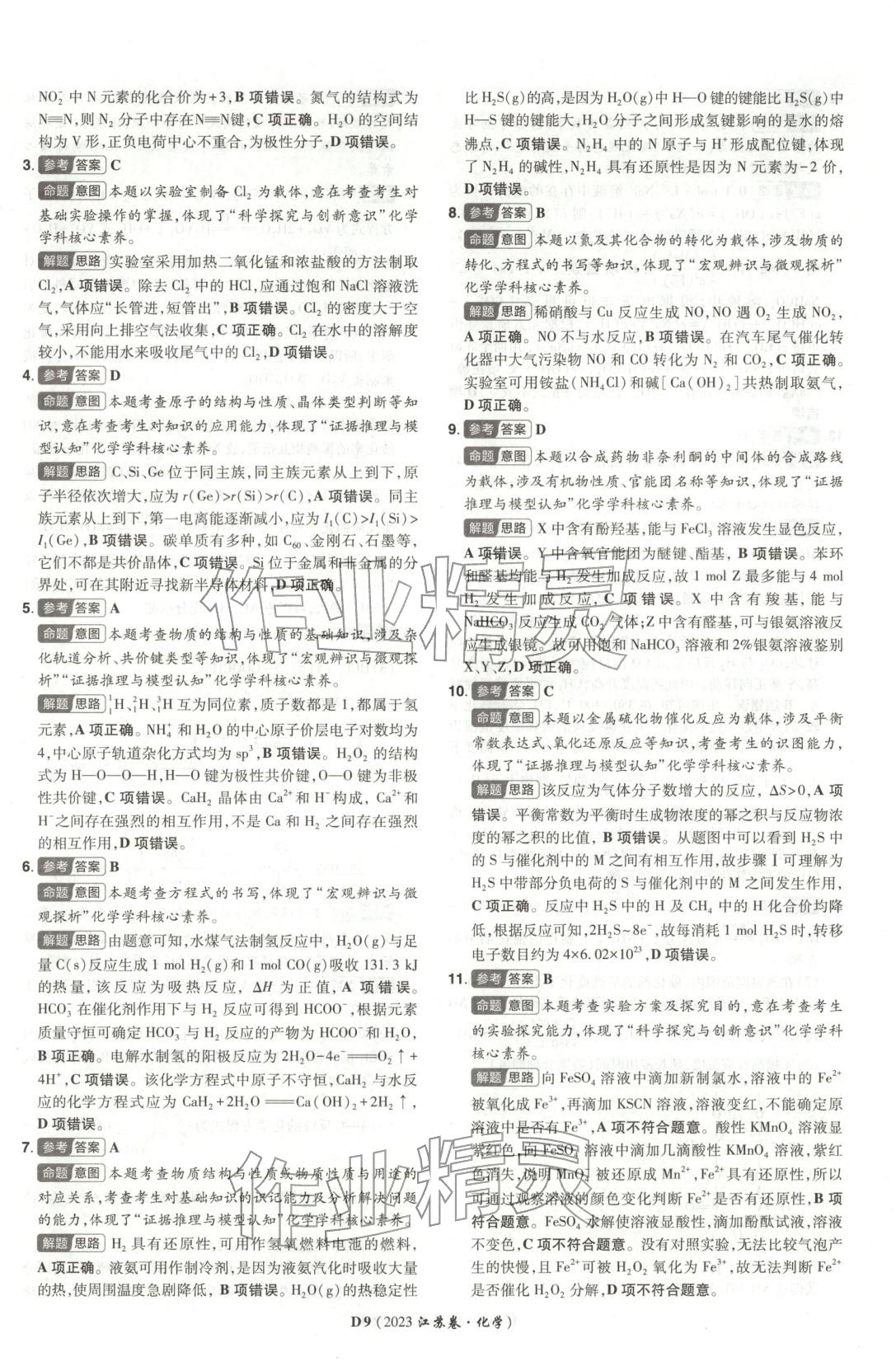 2026年新高考5年真题化学江苏专版&nbsp;参考答案第9页