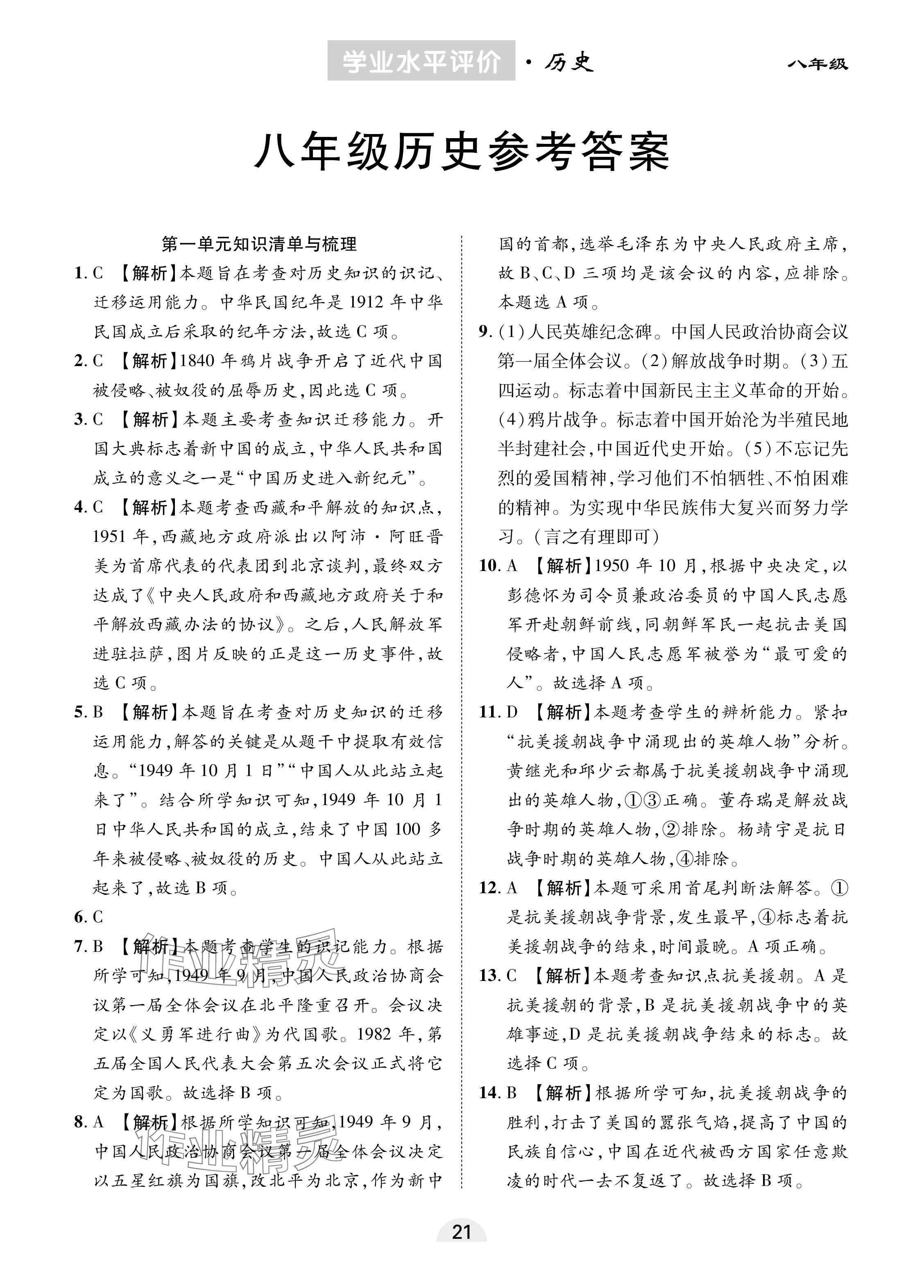 2025年學業水平評價同步檢測卷八年級歷史下冊人教版 參考答案第1頁
