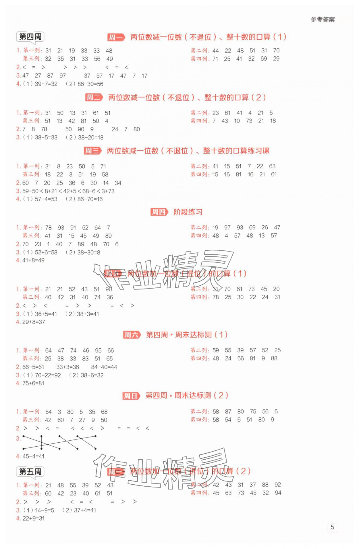2025年星級口算天天練一年級數(shù)學(xué)下冊青島版五四制 參考答案第4頁
