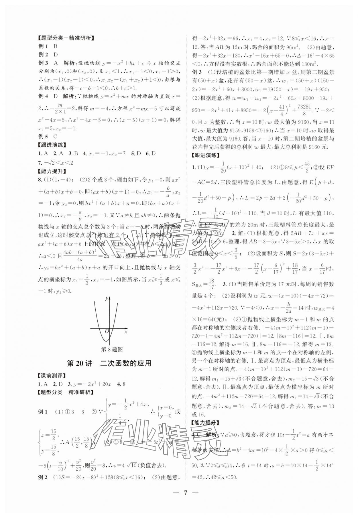 2025年名师导航中考数学浙教版浙江专版 参考答案第7页