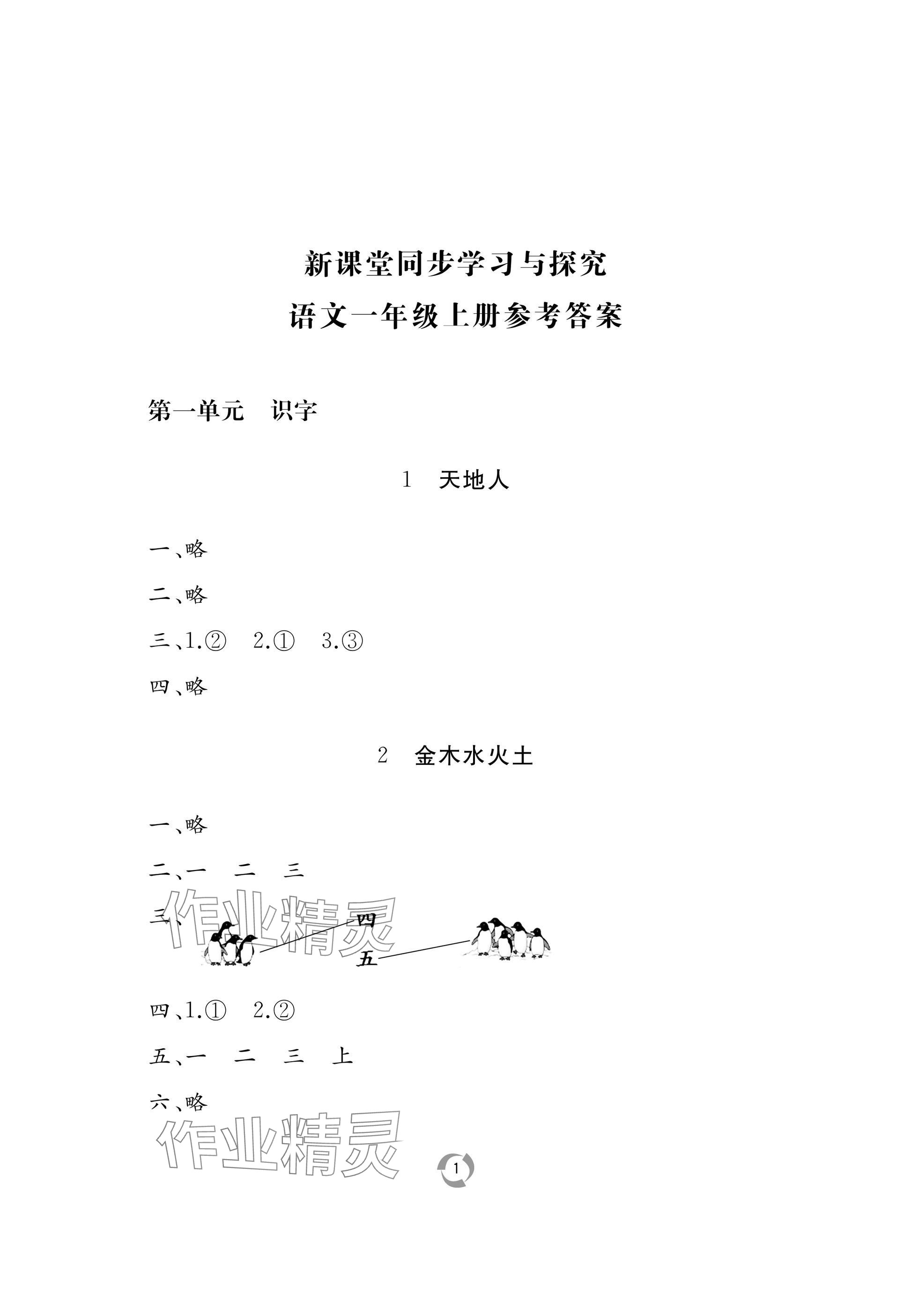 2025年新课堂同步学习与探究一年级语文上册人教版枣庄专版 参考答案第1页