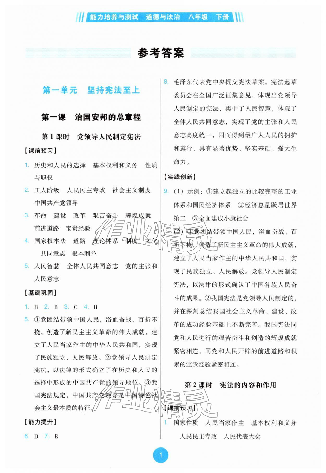 2026年能力培养与测试八年级道德与法治下册人教版&nbsp;第1页