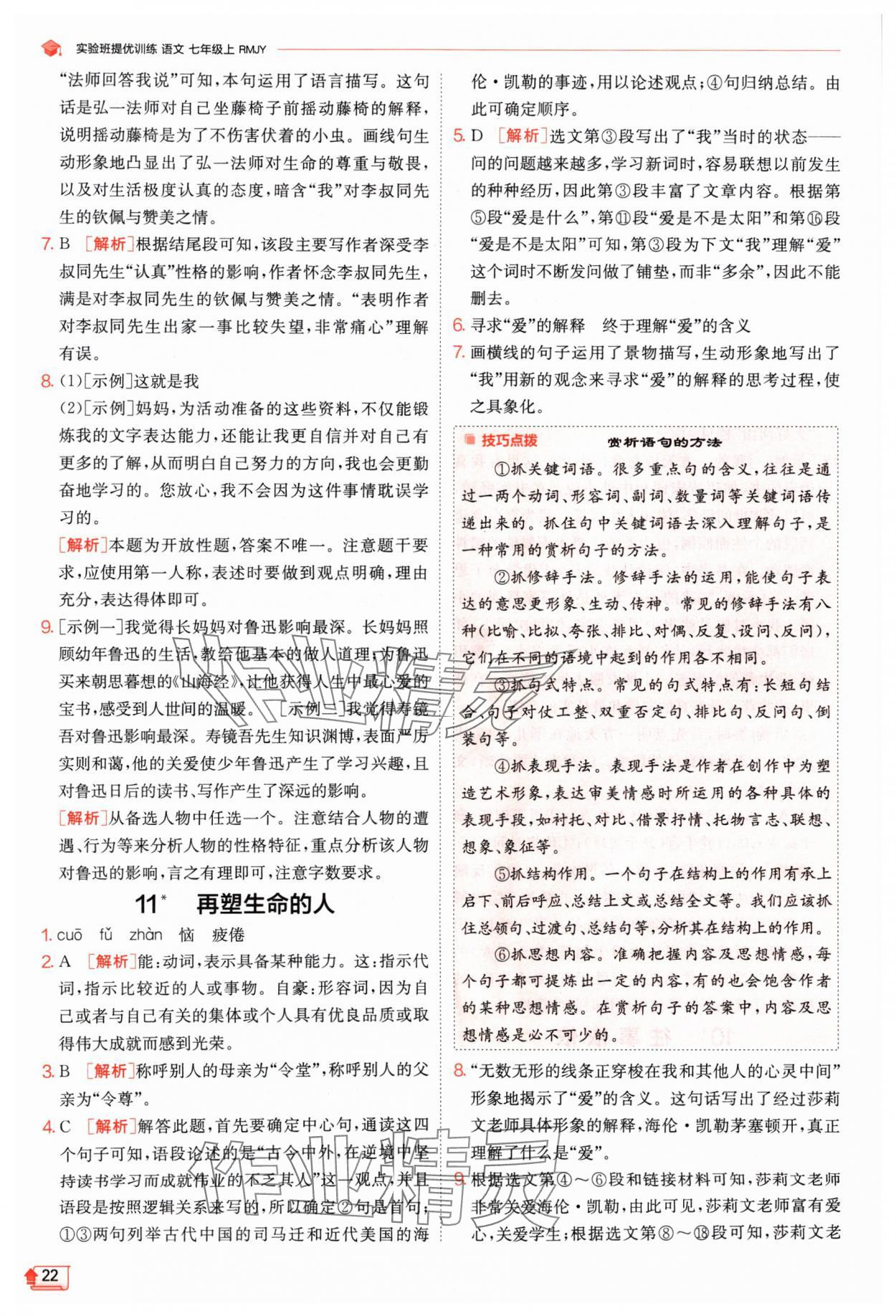 2024年實驗班提優(yōu)訓練七年級語文上冊人教版江蘇專版 參考答案第22頁