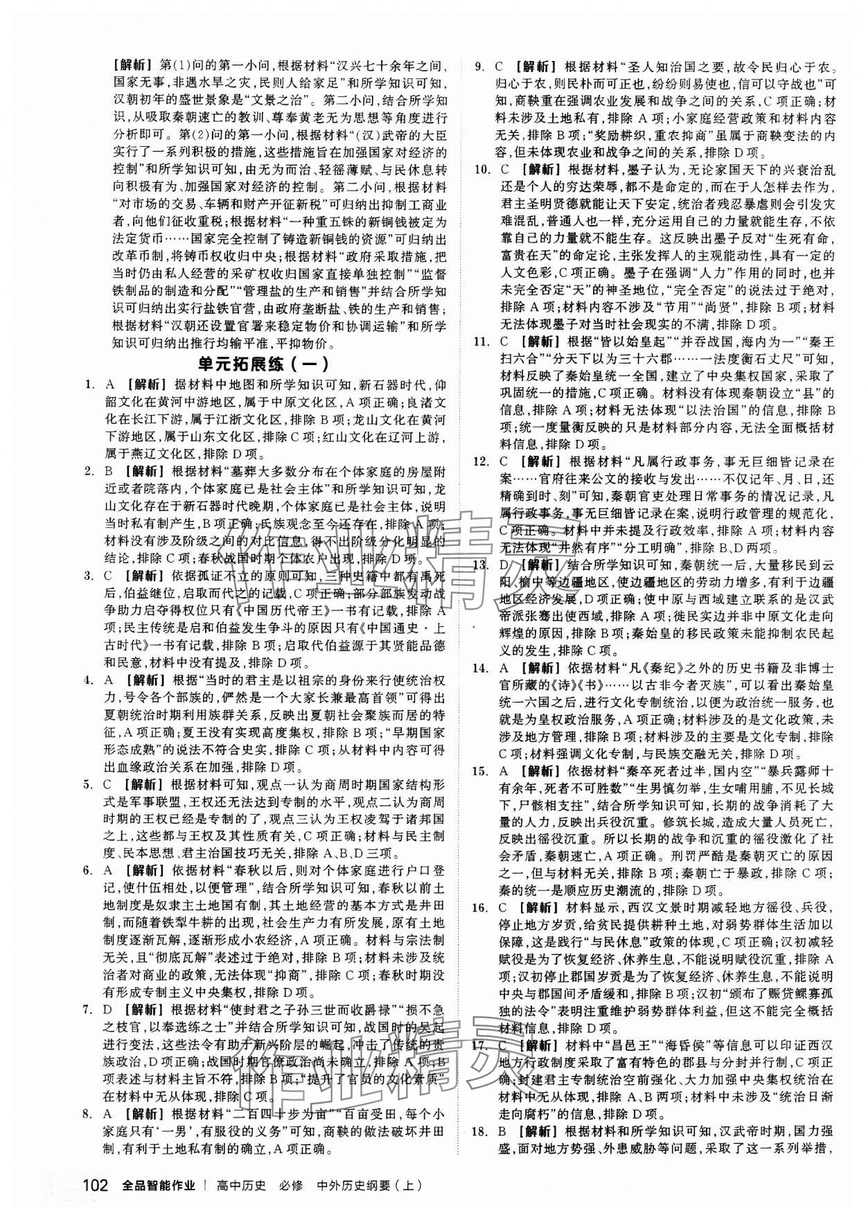 2023年全品智能作業(yè)高中歷史必修上冊中外歷史綱要 第4頁