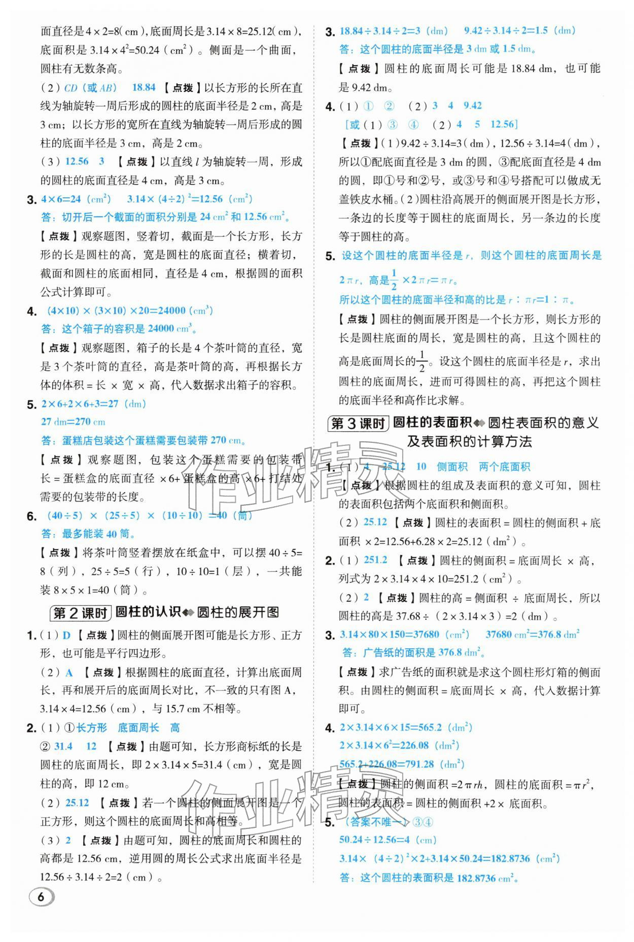 2026年综合应用创新题典中点六年级数学下册人教版&nbsp;第6页