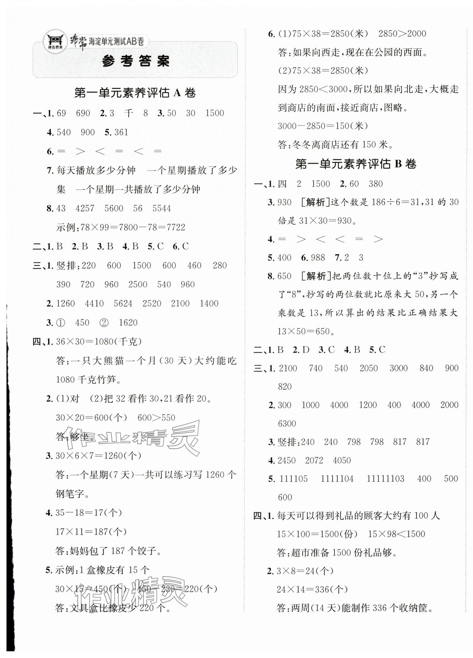 2025年海淀單元測試AB卷三年級數(shù)學(xué)下冊蘇教版 第1頁