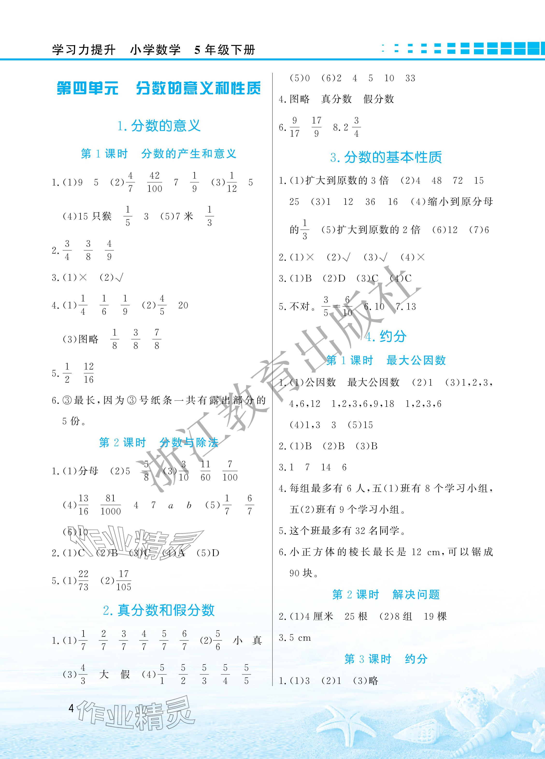 2024年學(xué)習(xí)力提升五年級(jí)數(shù)學(xué)下冊(cè)人教版 參考答案第4頁(yè)