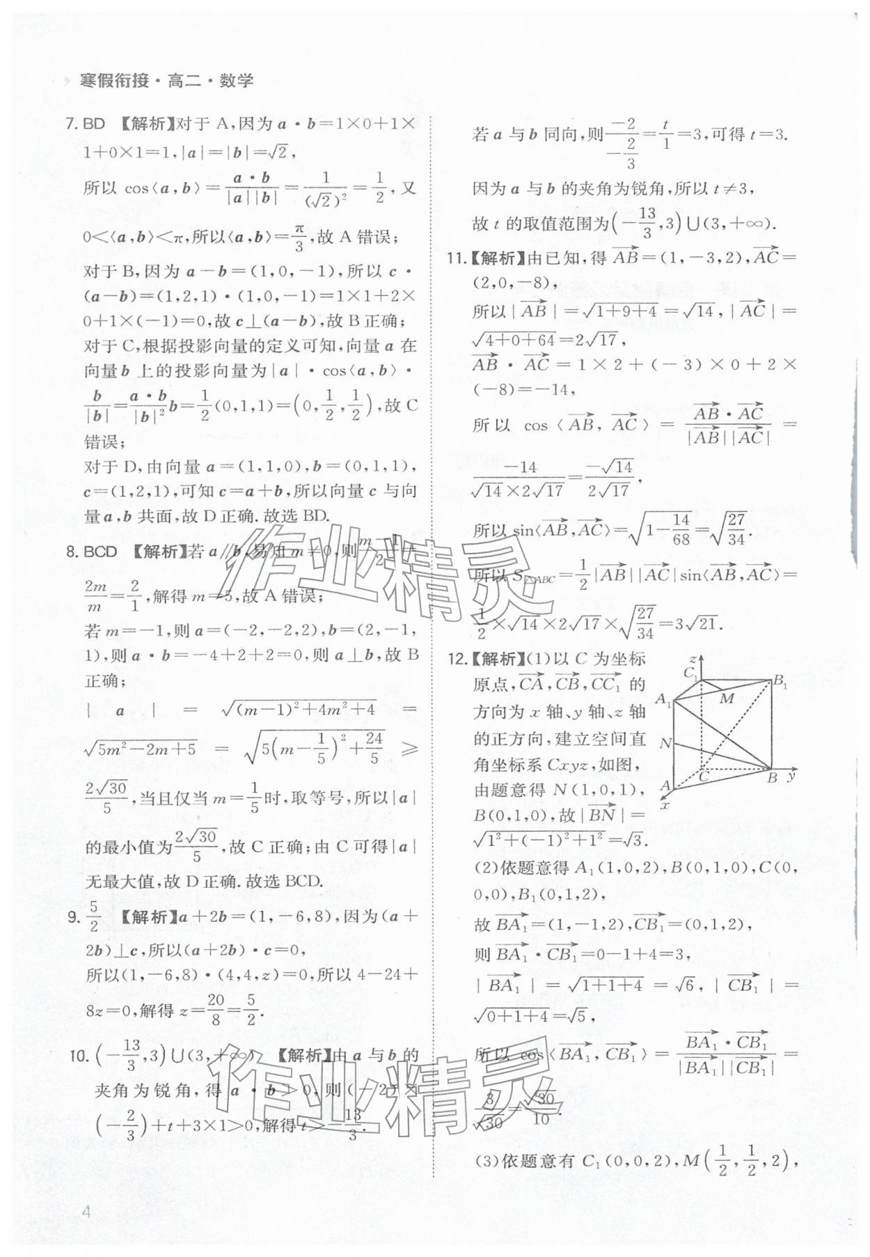 2026年寒假銜接陜西人民教育出版社高二數(shù)學(xué)&nbsp;參考答案第4頁(yè)