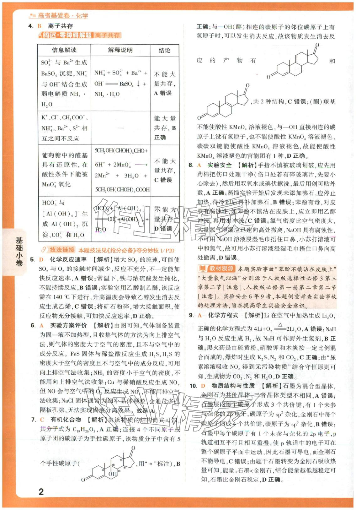 2026年高考基础卷高中化学 第2页