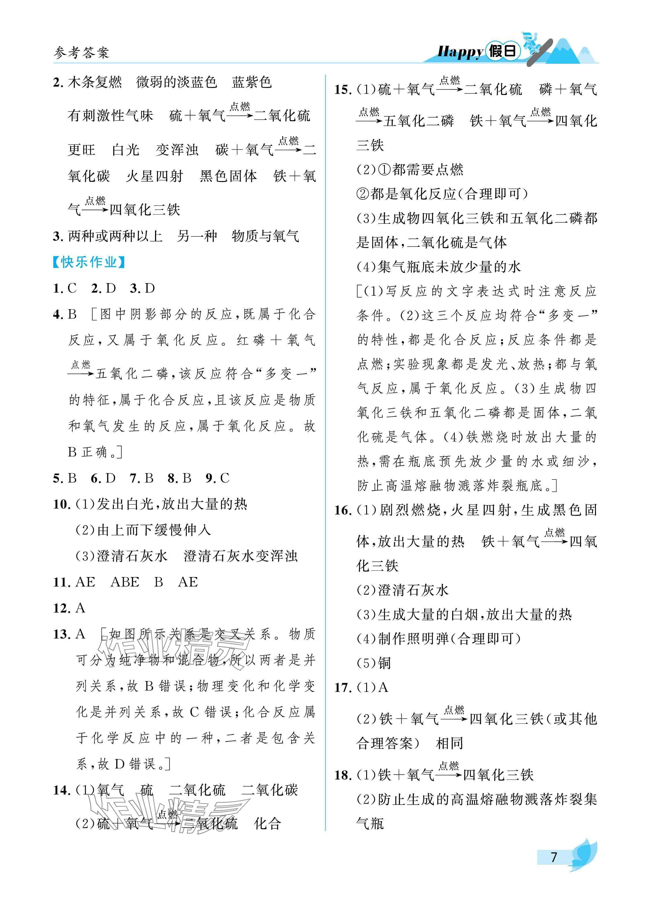 2025年寒假Happy假日八年級(jí)化學(xué)人教版五四制 參考答案第7頁