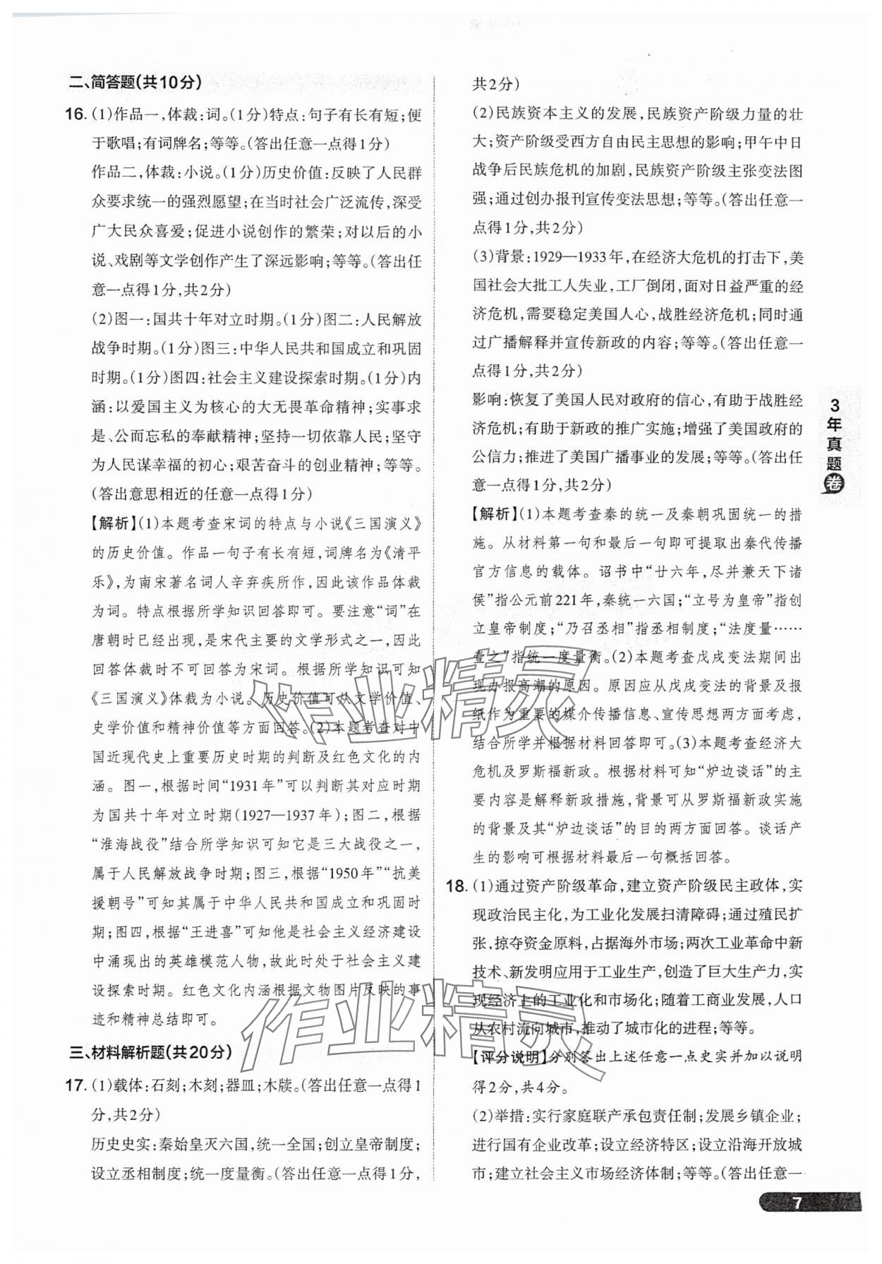 2025年領(lǐng)跑卷歷史山西專(zhuān)版&nbsp;參考答案第7頁(yè)