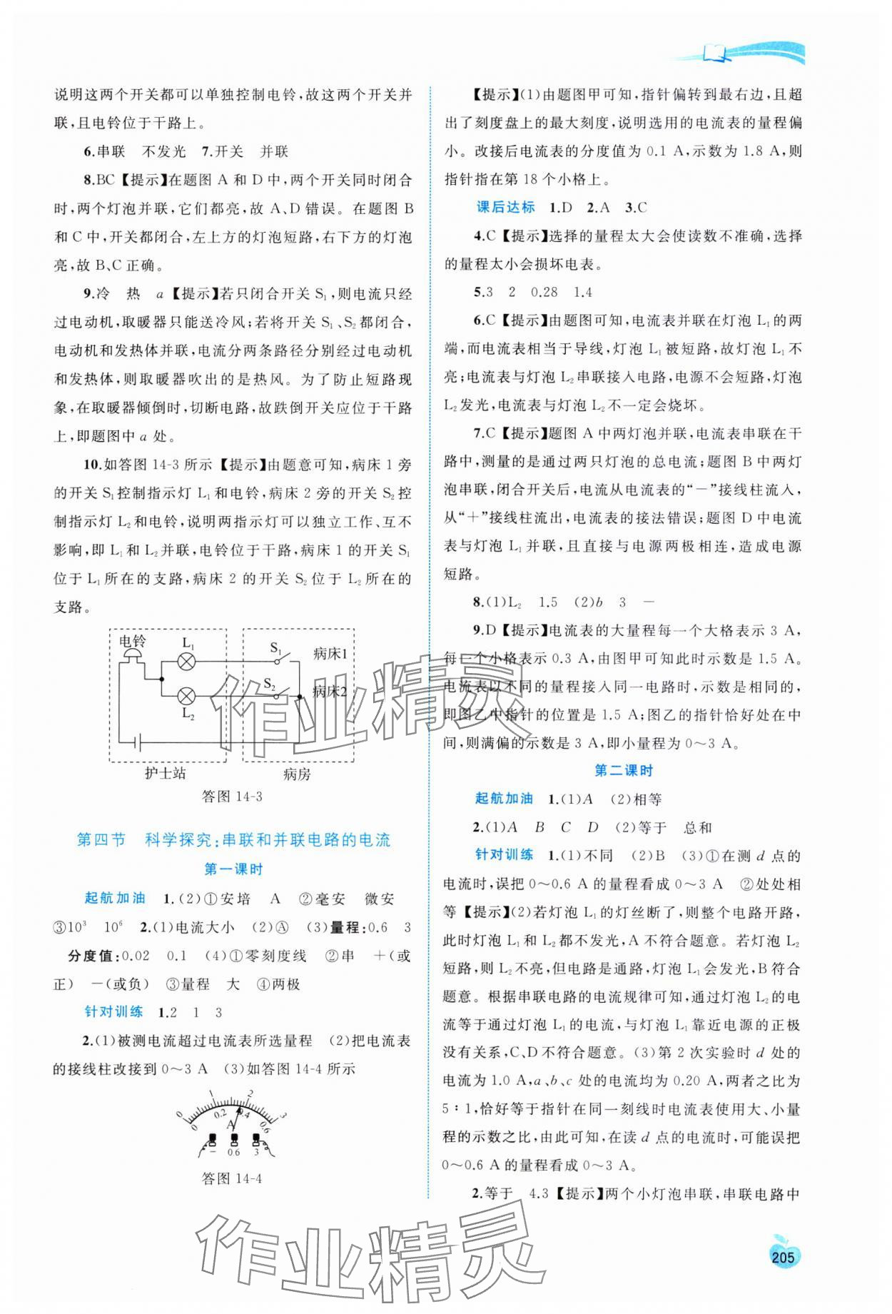 2023年新課程學(xué)習(xí)與測(cè)評(píng)同步學(xué)習(xí)九年級(jí)物理全一冊(cè)滬科版 參考答案第8頁(yè)