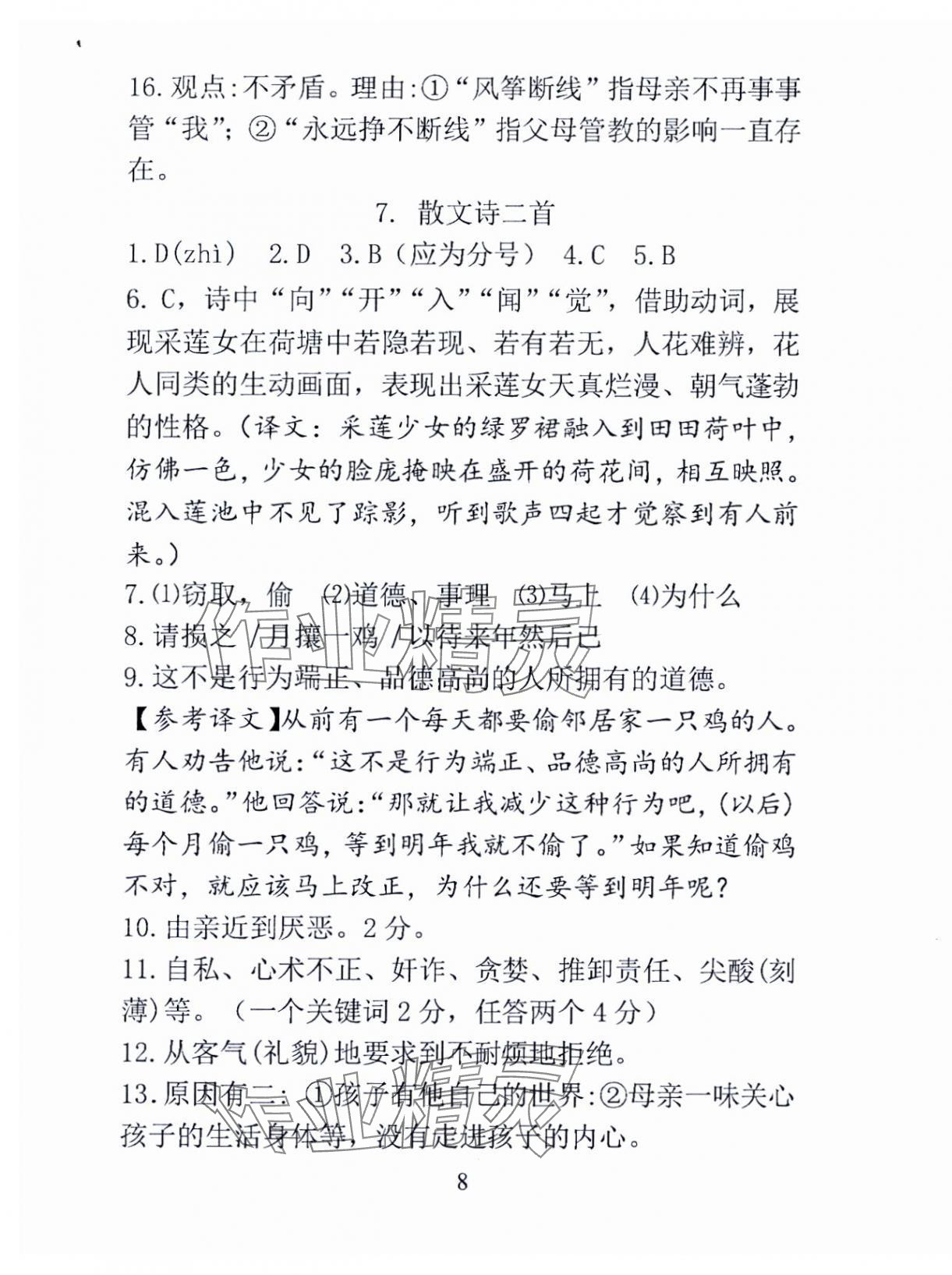 2024年语文新方法七年级上册&nbsp;参考答案第8页