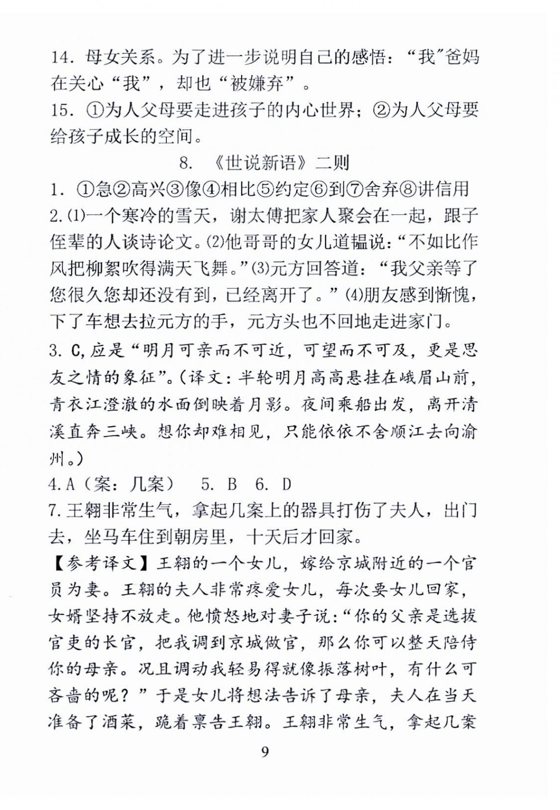 2024年语文新方法七年级上册&nbsp;参考答案第9页