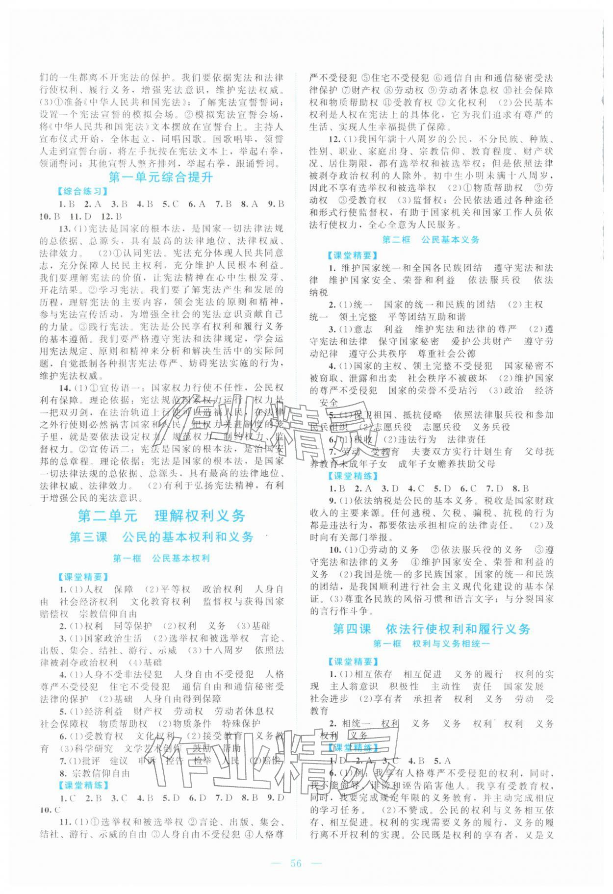 2026年课堂精练八年级道德与法治下册人教版&nbsp;第2页