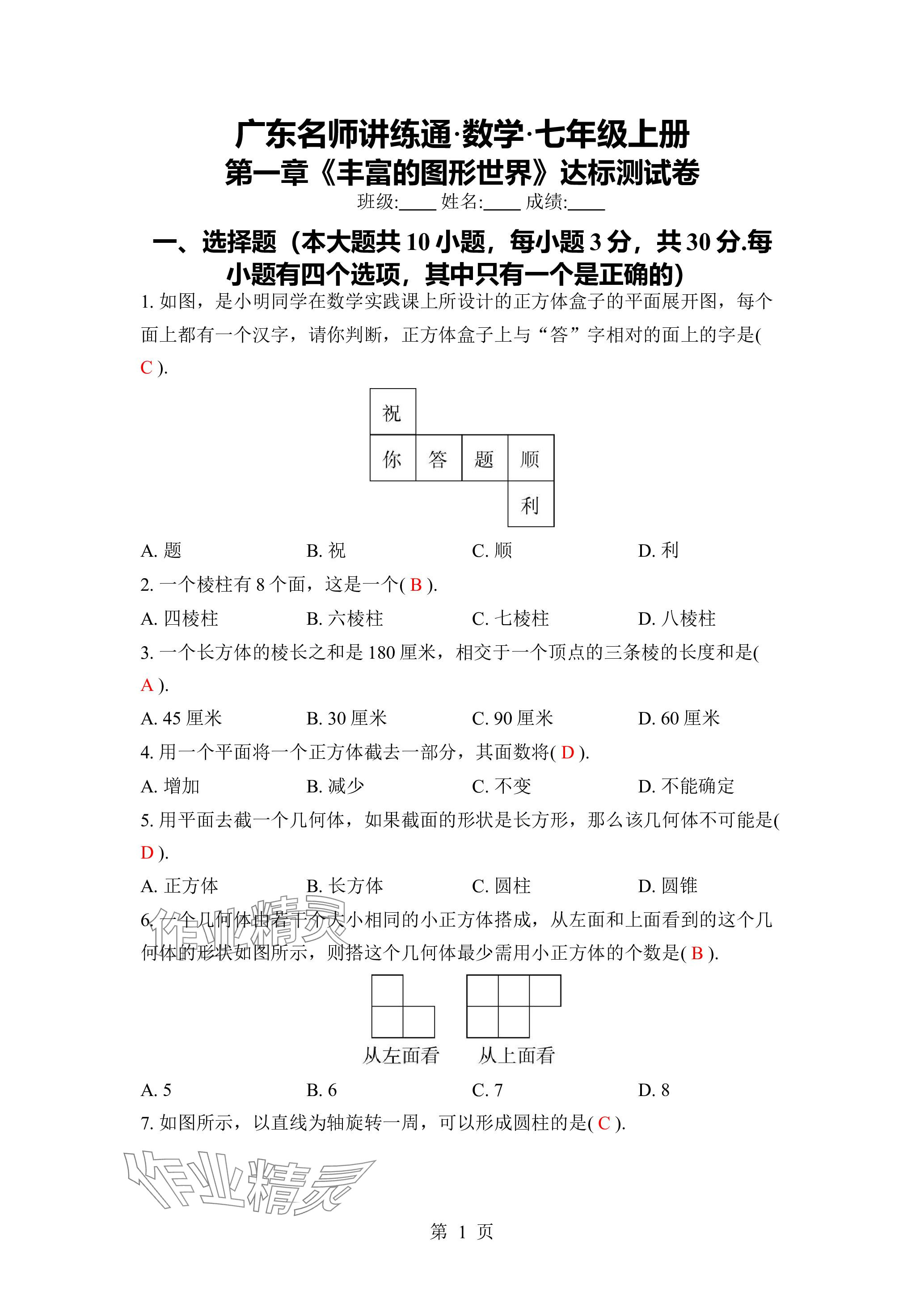 2023年廣東名師講練通七年級數(shù)學(xué)上冊北師大版深圳專版 參考答案第1頁