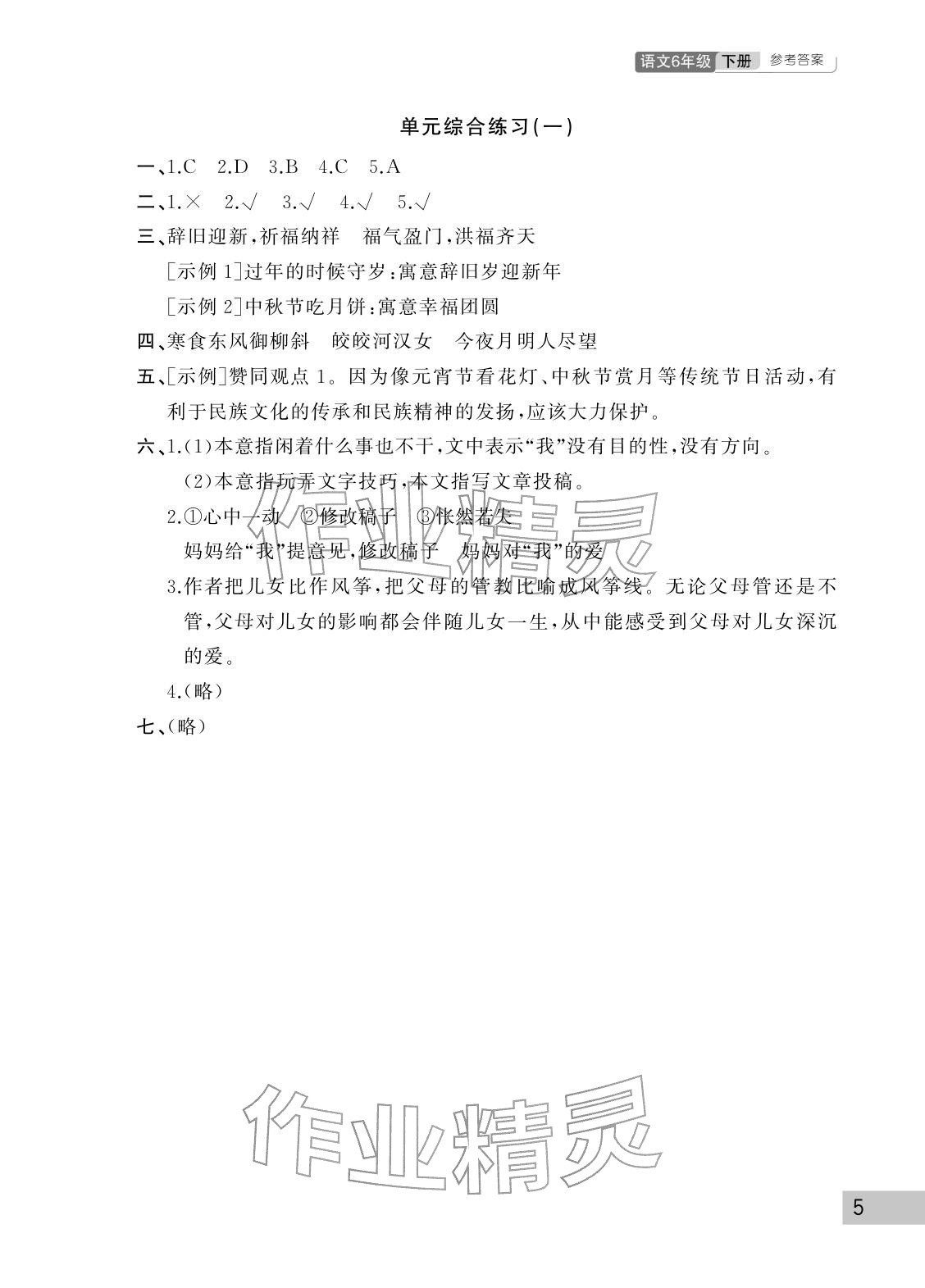 2026年课堂作业武汉出版社六年级语文下册人教版&nbsp;参考答案第5页