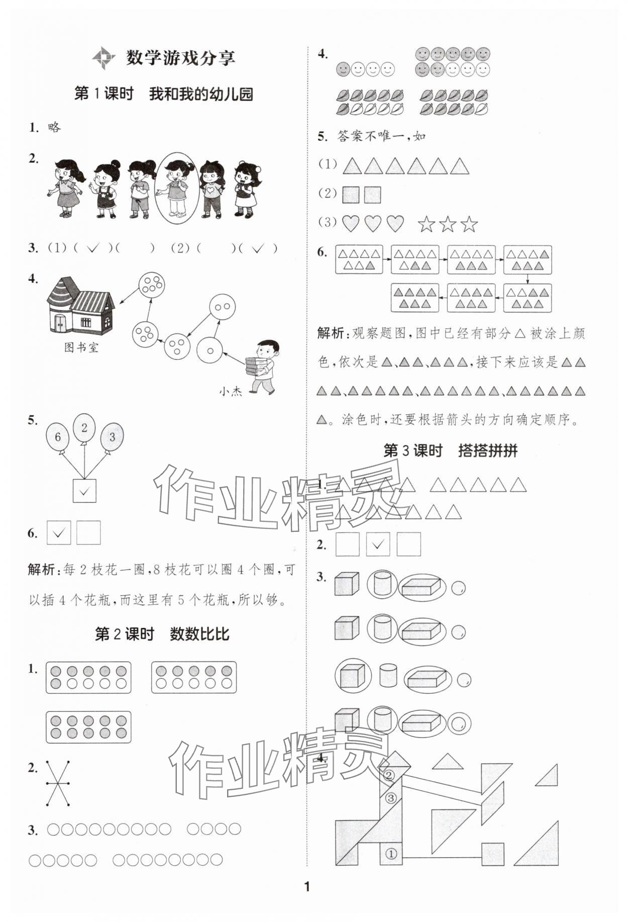 2024年通城學(xué)典課時(shí)作業(yè)本一年級(jí)數(shù)學(xué)上冊(cè)蘇教版 第1頁(yè)