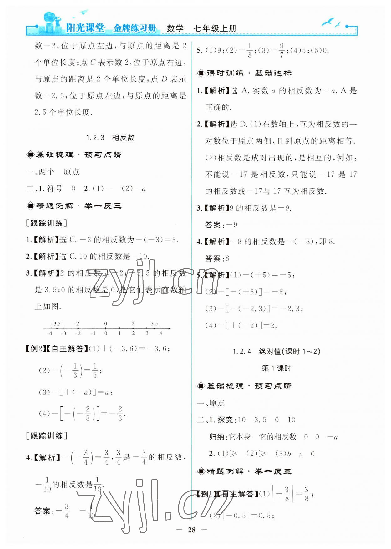 2023年阳光课堂金牌练习册七年级数学上册人教版 第4页