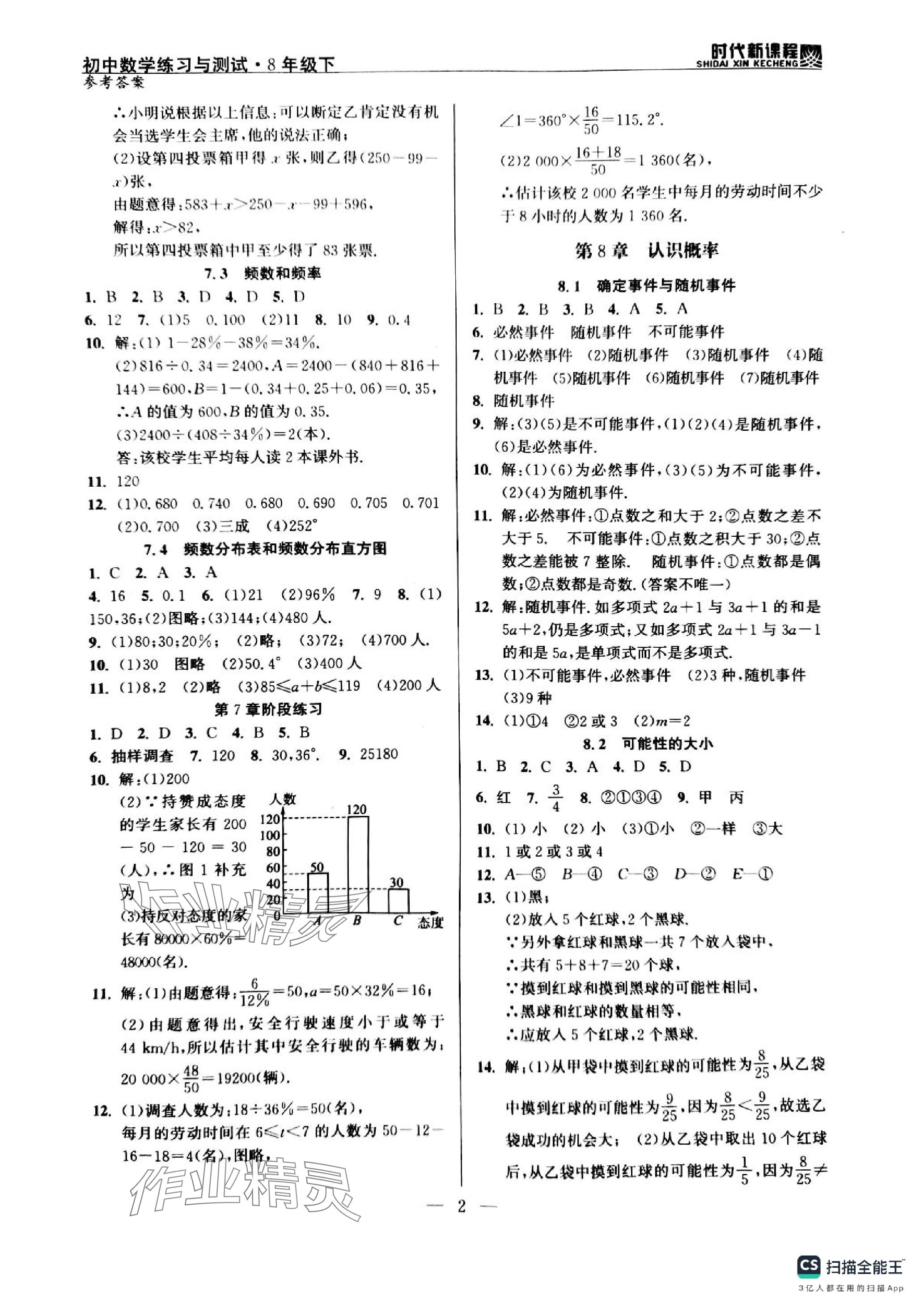 2024年时代新课程八年级数学下册苏科版 参考答案第2页