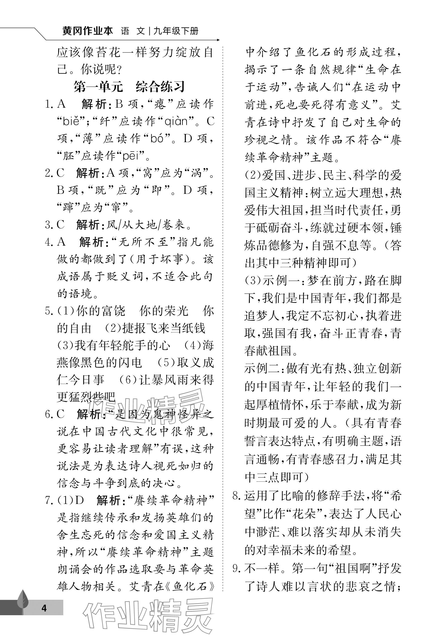 2024年黃岡作業(yè)本武漢大學(xué)出版社九年級(jí)語文下冊人教版 參考答案第4頁