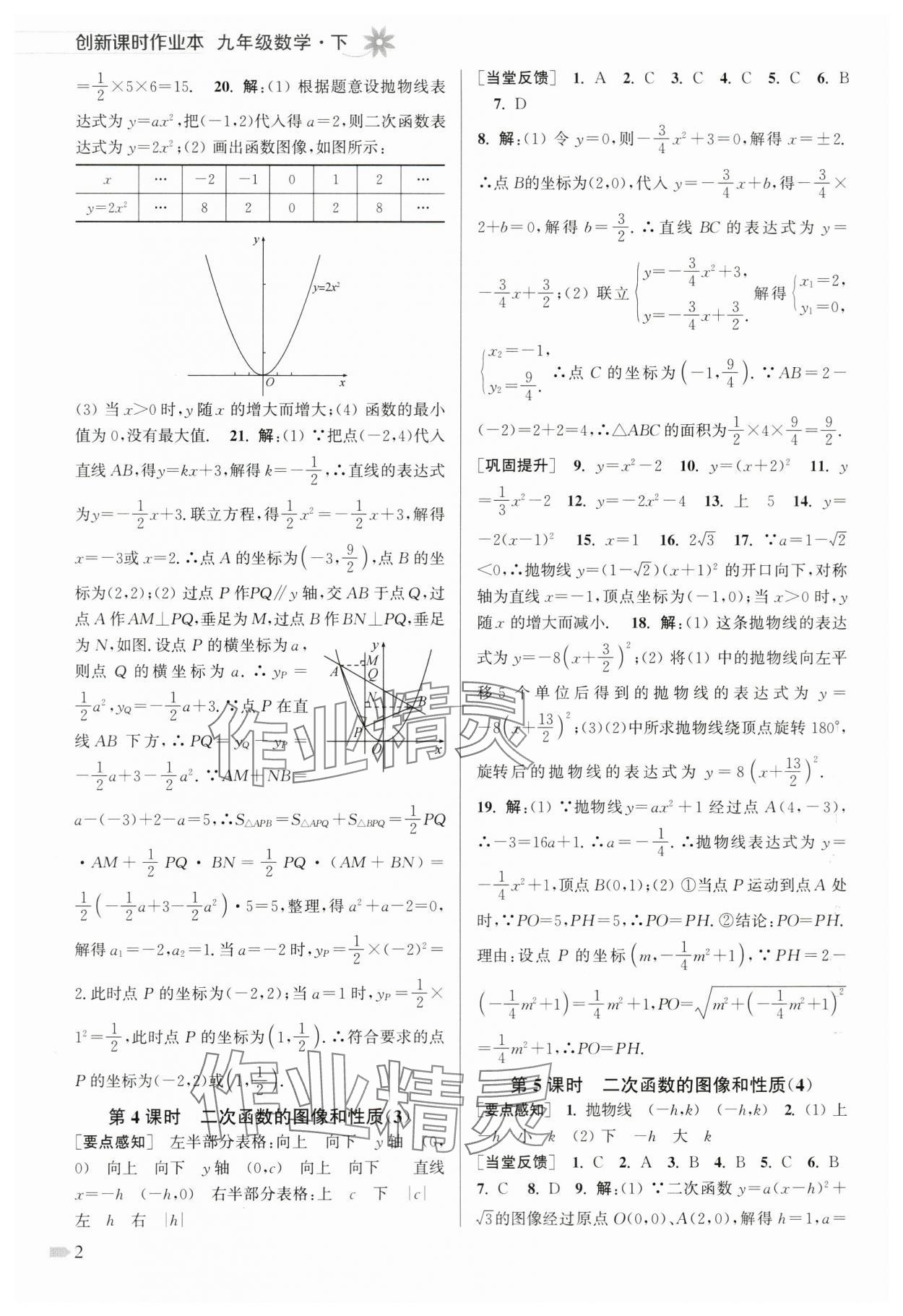 2024年创新课时作业本九年级数学下册苏科版 第2页