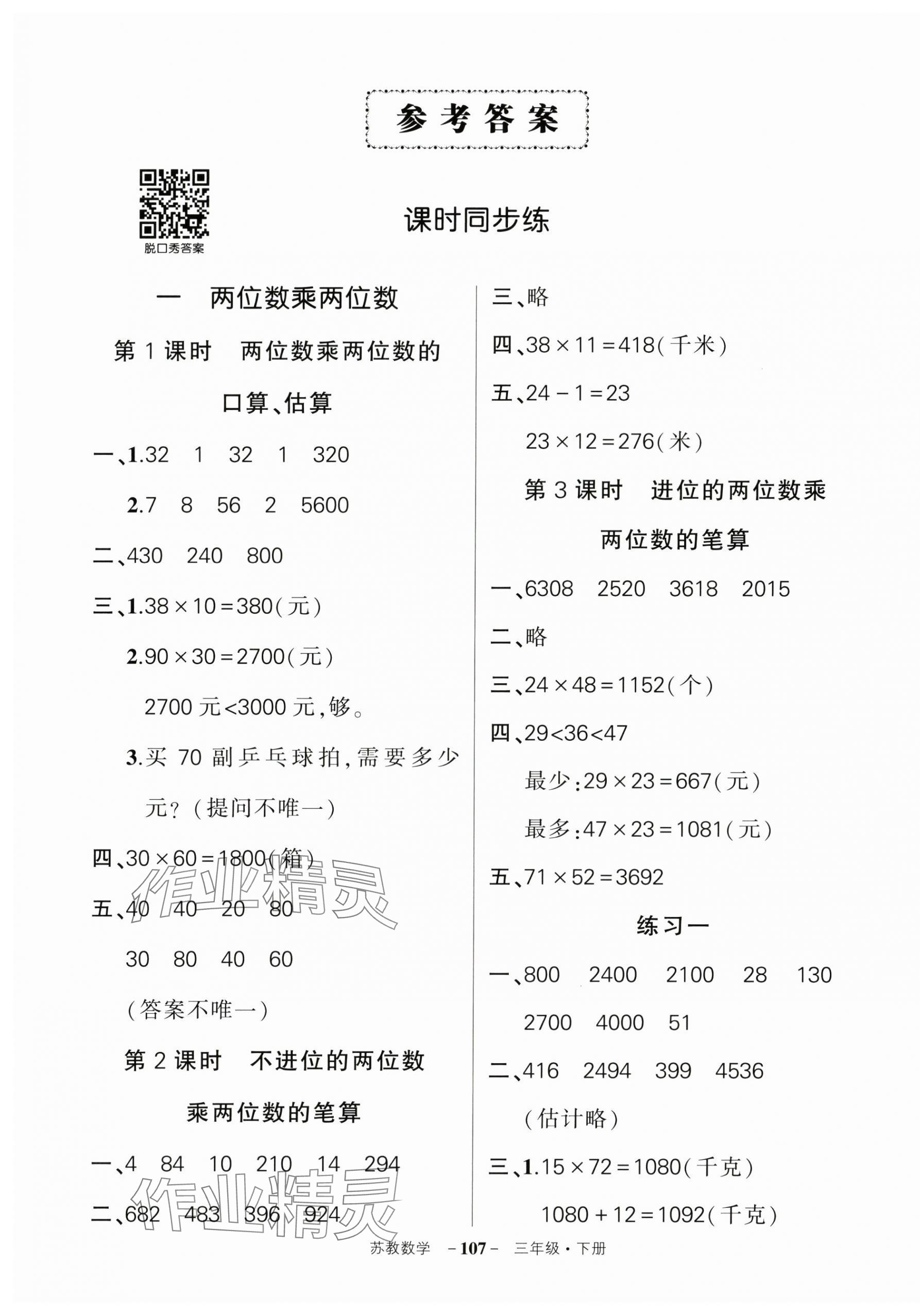 2025年狀元成才路創(chuàng)優(yōu)作業(yè)100分三年級數(shù)學下冊蘇教版 第1頁