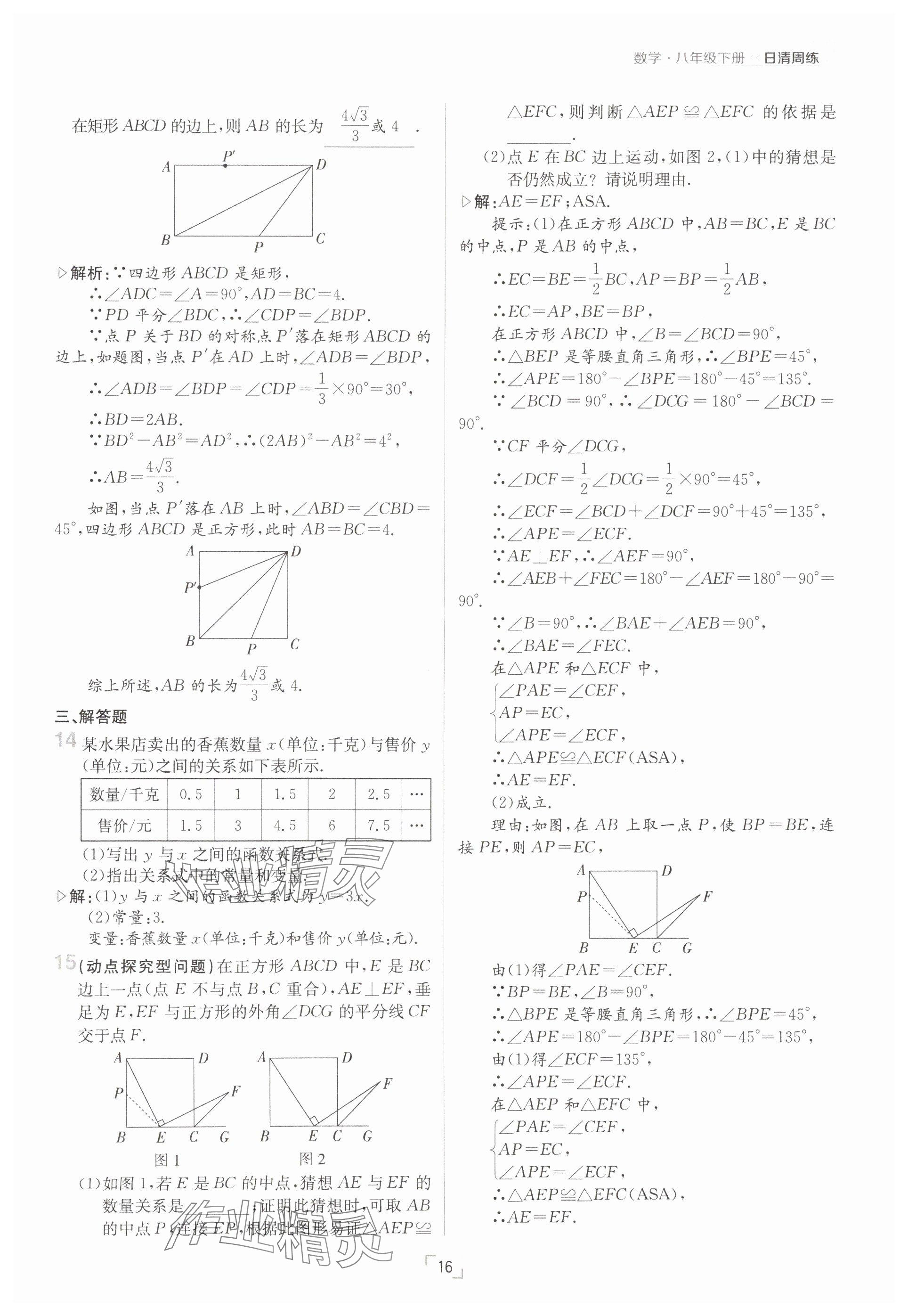 2025年日清周練八年級數(shù)學下冊人教版 參考答案第16頁