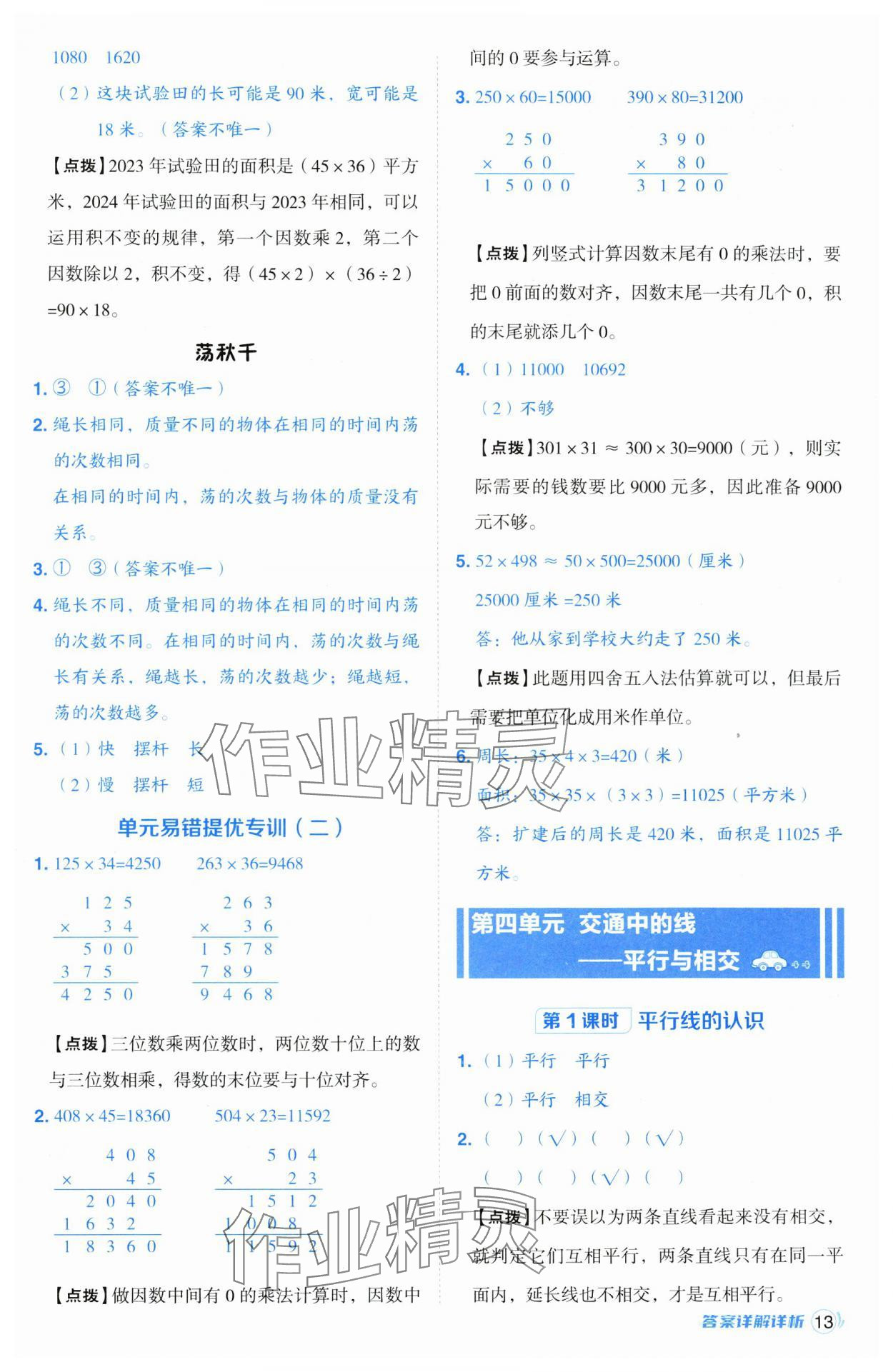 2024年綜合應(yīng)用創(chuàng)新題典中點(diǎn)四年級(jí)數(shù)學(xué)上冊(cè)青島版 參考答案第13頁(yè)