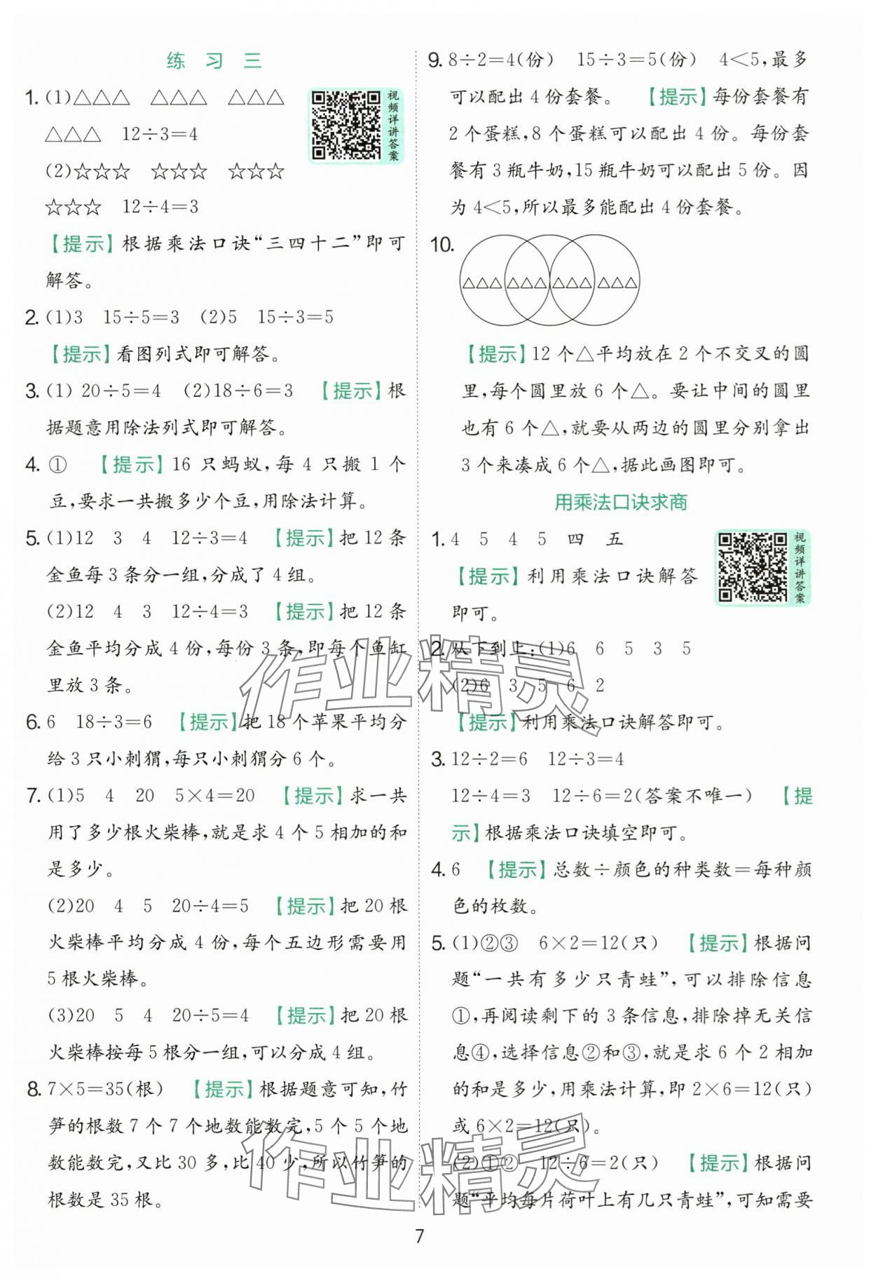 2025年實(shí)驗(yàn)班提優(yōu)訓(xùn)練二年級數(shù)學(xué)上冊蘇教版 第7頁