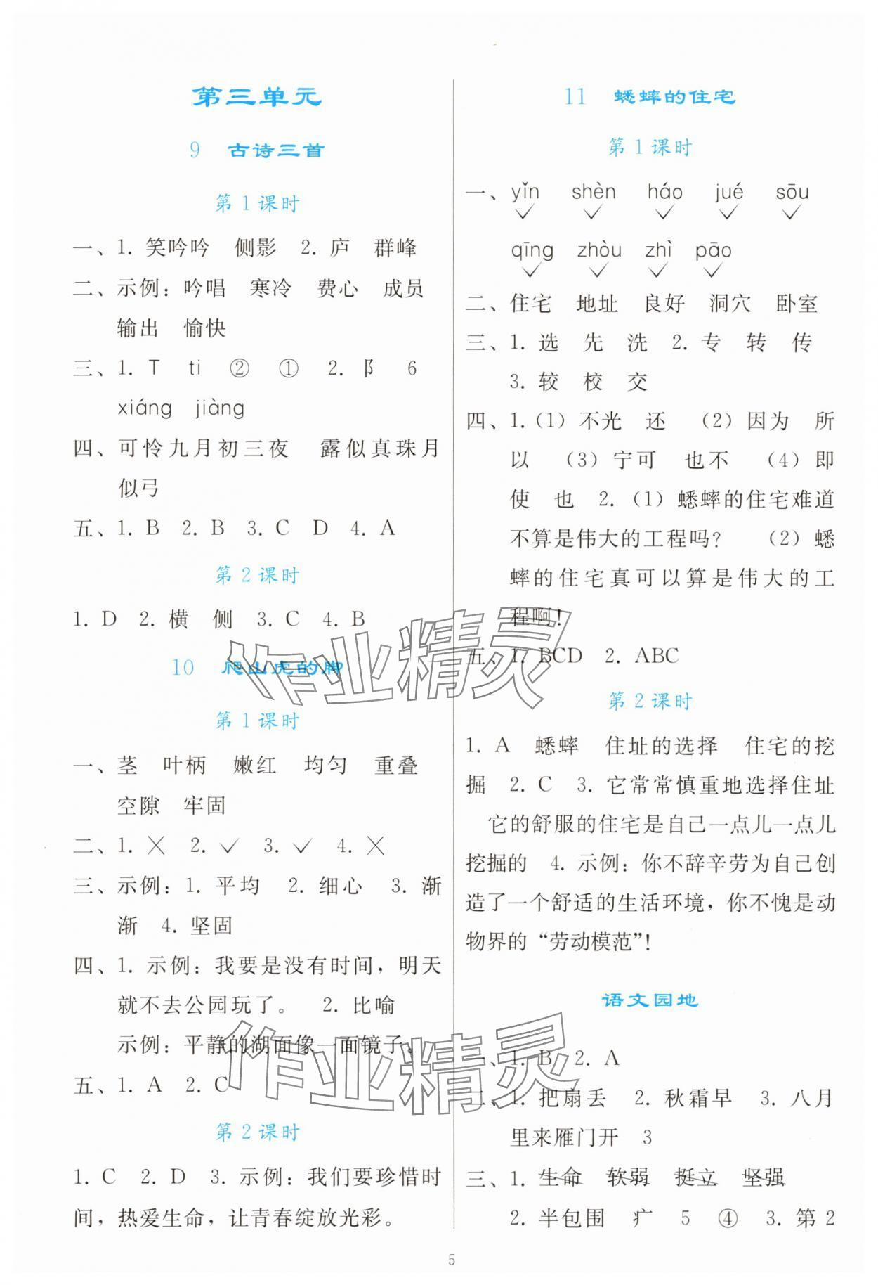 2025年同步輕松練習四年級語文上冊人教版 參考答案第4頁