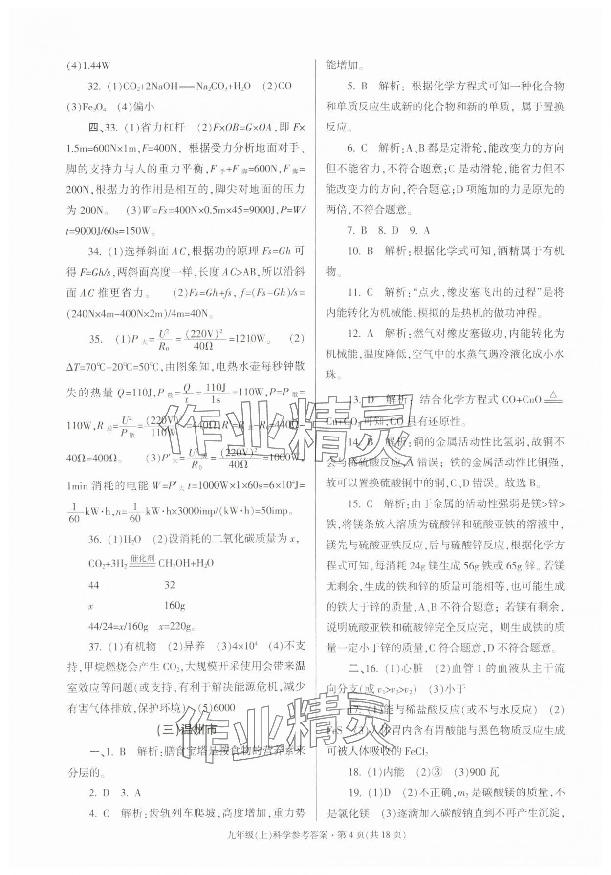 2023年浙江省各地期末试卷精编九年级科学浙教版 参考答案第4页