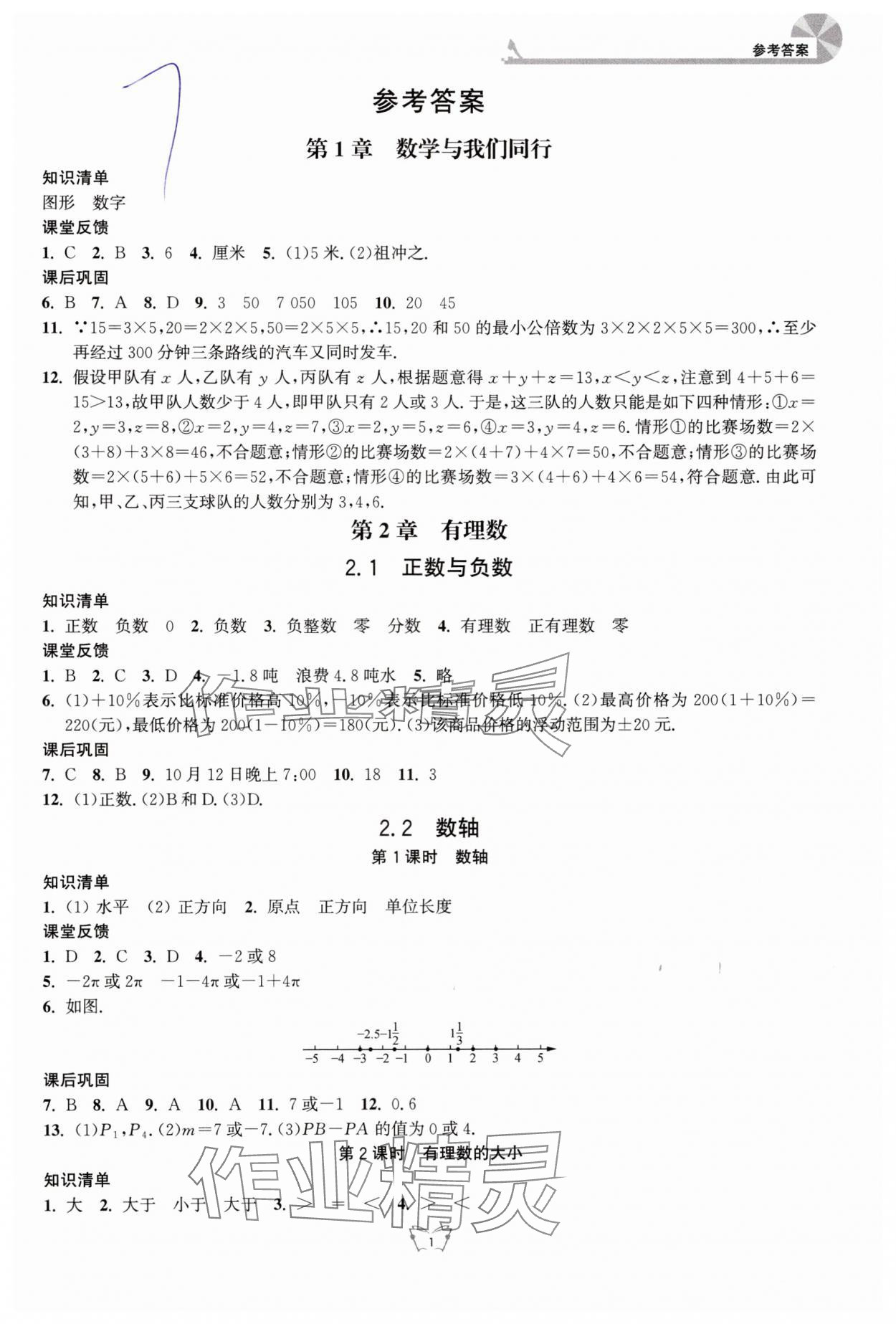 2024年創(chuàng)新課時(shí)作業(yè)本江蘇人民出版社七年級(jí)數(shù)學(xué)上冊(cè)蘇科版 第1頁