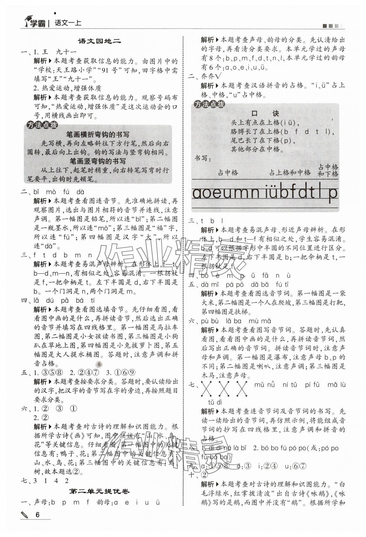 2025年學霸甘肅少年兒童出版社一年級語文上冊人教版 第6頁