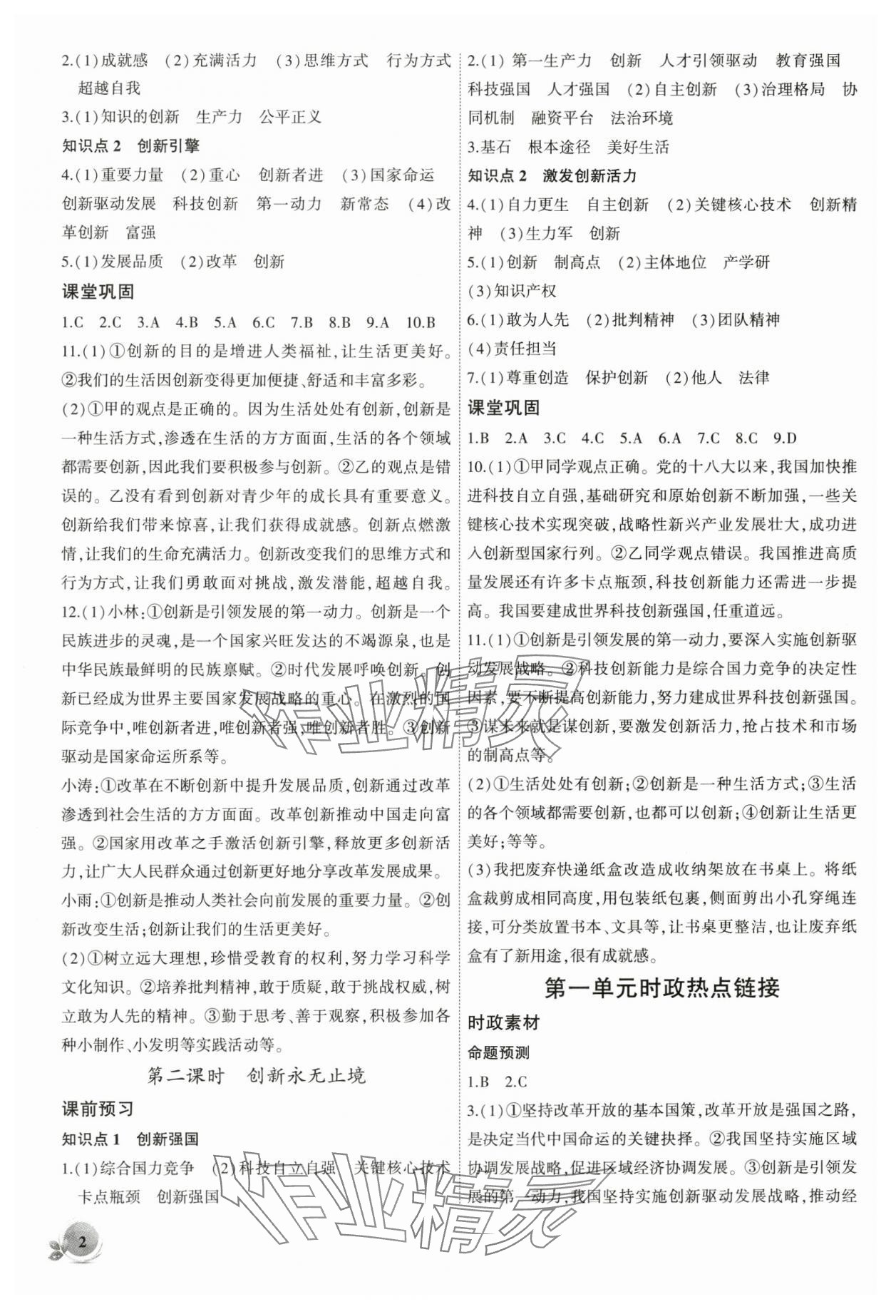 2025年创新课堂创新作业本九年级道德与法治上册人教版 第2页