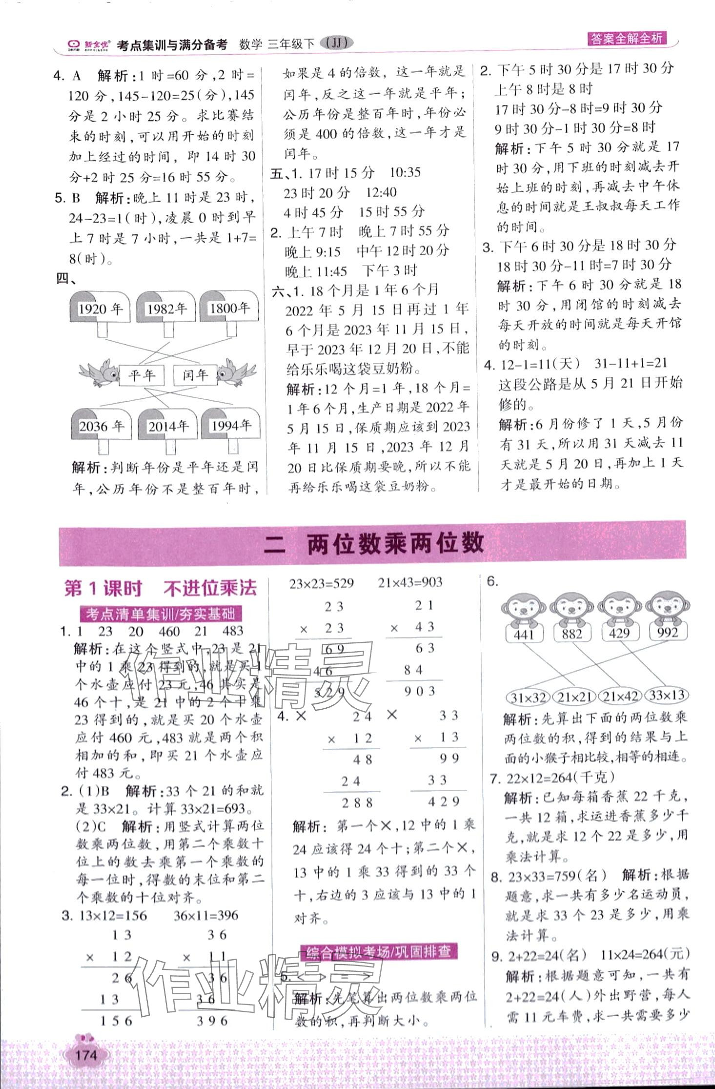 2024年考點集訓與滿分備考三年級數(shù)學下冊冀教版 第6頁