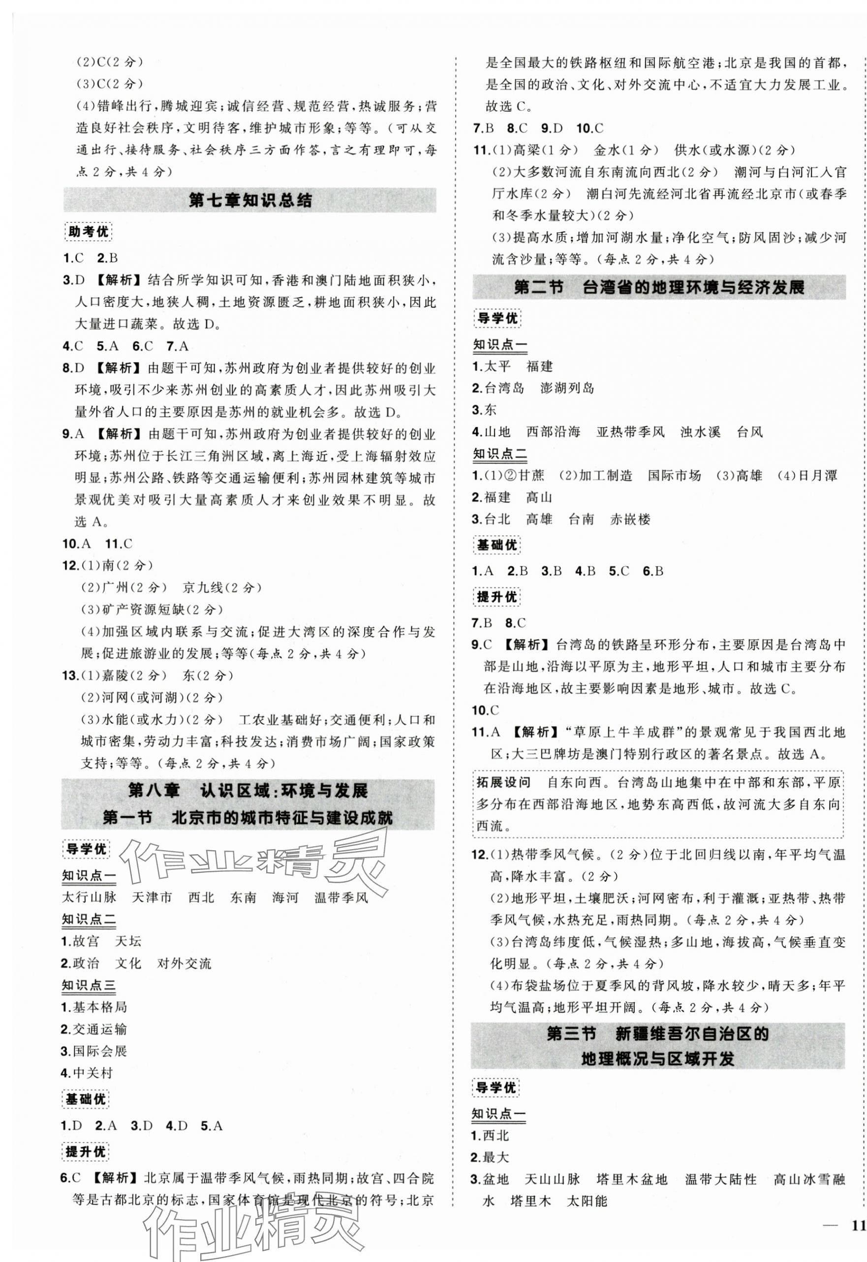 2025年狀元成才路創優作業八年級地理下冊湘教版 第5頁