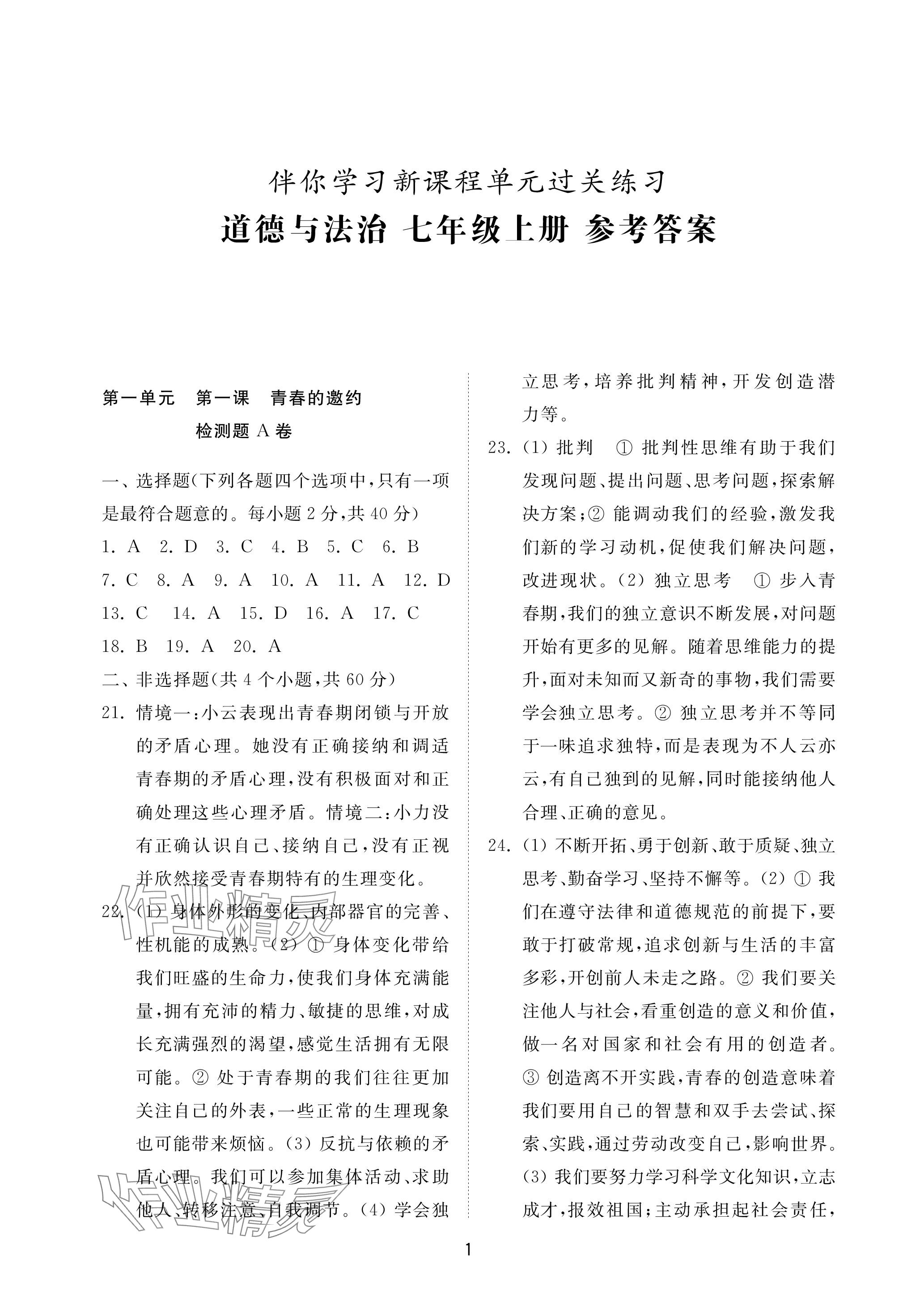 2023年同步練習冊配套檢測卷七年級道德與法治上冊人教版五四制 參考答案第1頁