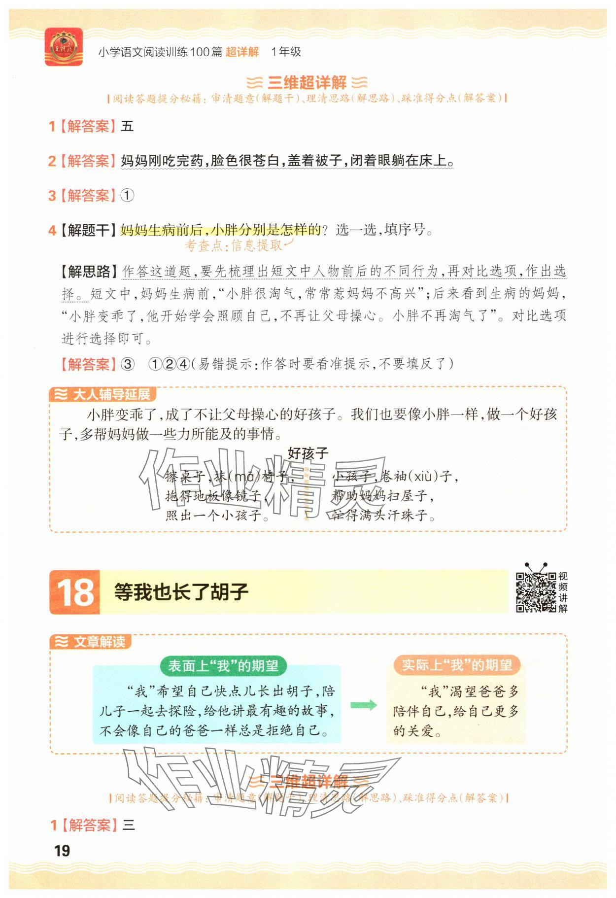 2025年王朝霞小学语文阅读训练100篇一年级语文&nbsp;参考答案第19页
