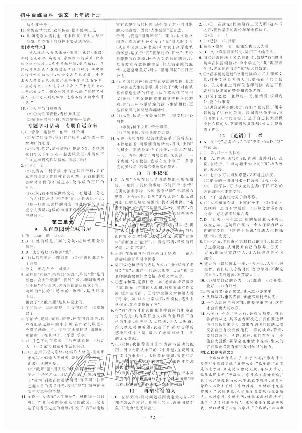 2025年世纪金榜百练百胜七年级语文上册人教版 参考答案第3页
