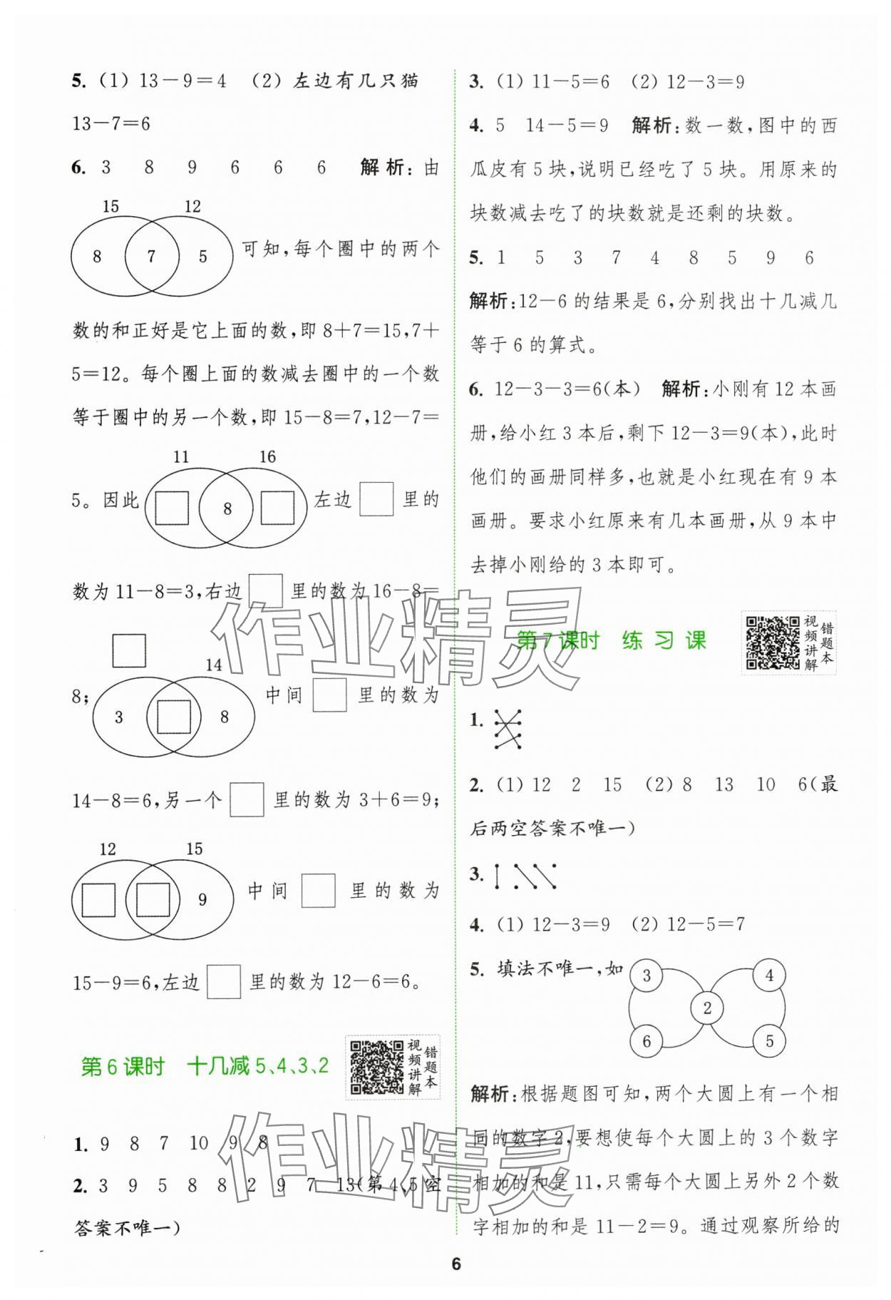 2024年拔尖特訓一年級數(shù)學下冊人教版 參考答案第6頁