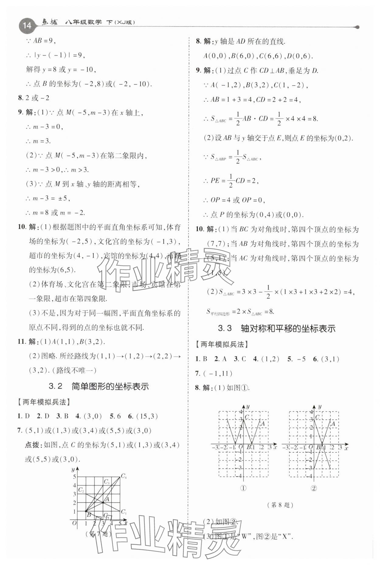 2025年特高級教師點撥八年級數(shù)學(xué)下冊湘教版 參考答案第14頁