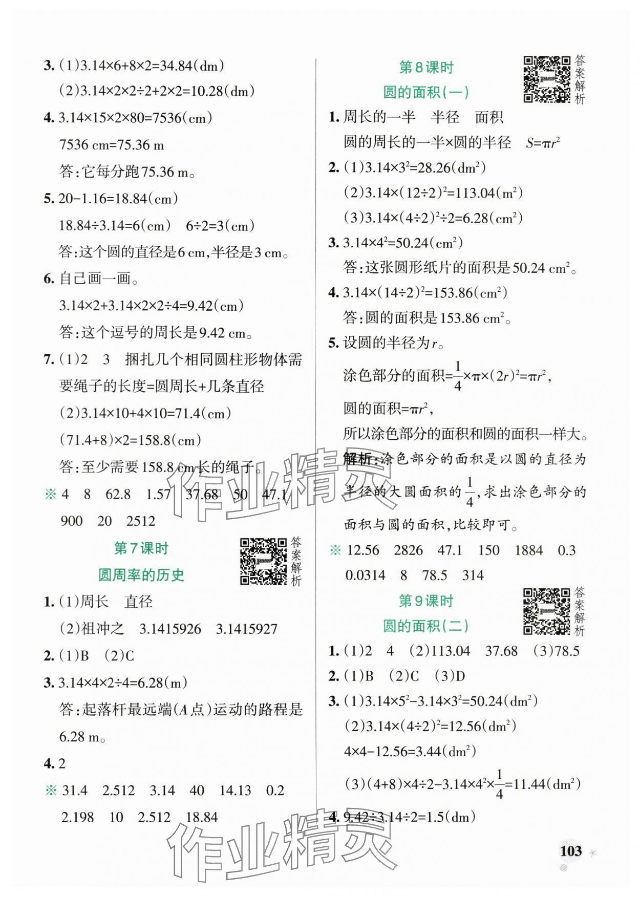 2024年小学学霸作业本六年级数学上册北师大版广东专版 参考答案第3页