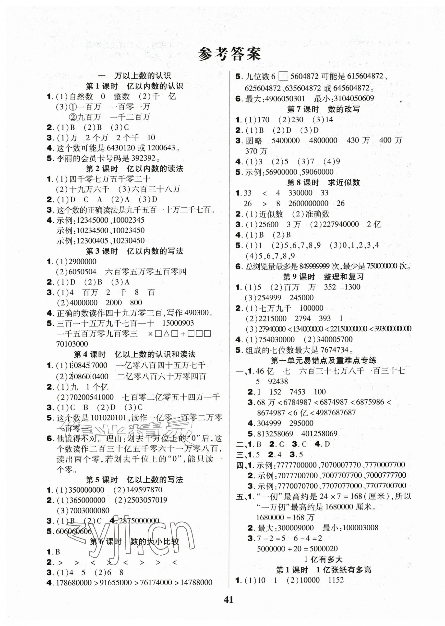 2026年三好生四年级数学A版上册人教版&nbsp;参考答案第1页