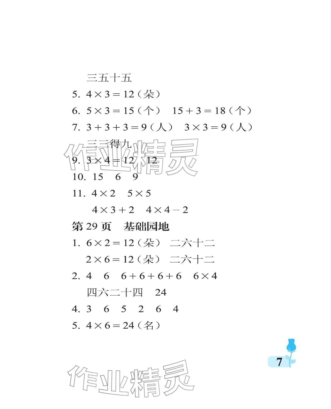 2025年行知天下二年級數學上冊青島版 參考答案第7頁