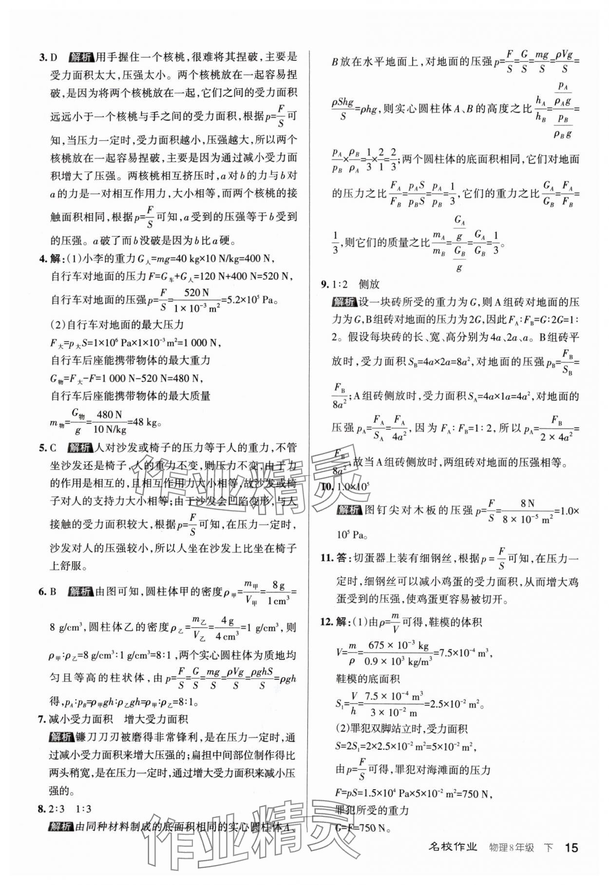 2024年名校作业八年级物理下册人教版山西专版 第15页