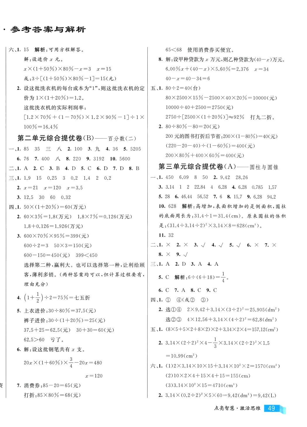 2024年亮點激活提優(yōu)大試卷六年級數(shù)學下冊人教版 第2頁