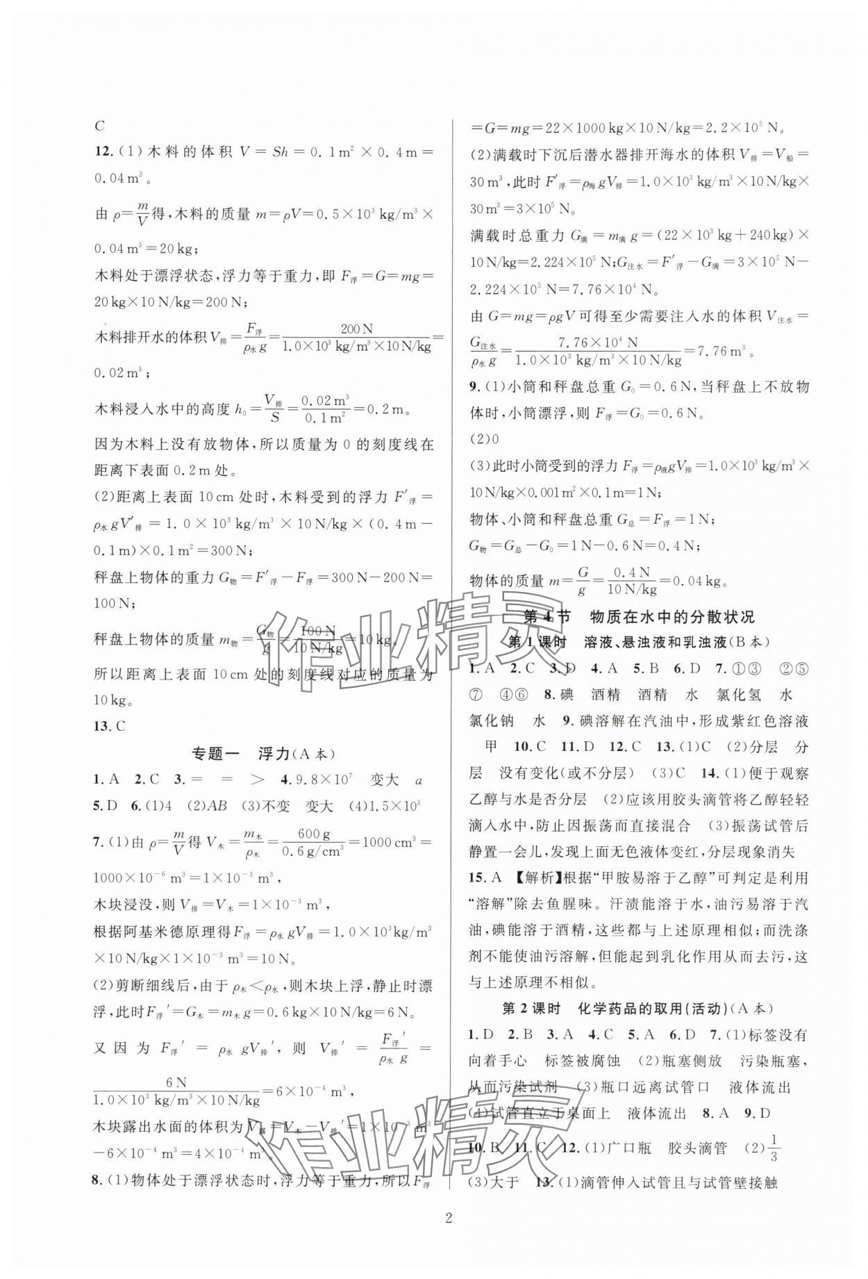 2024年全优新同步八年级科学上册浙教版 参考答案第2页