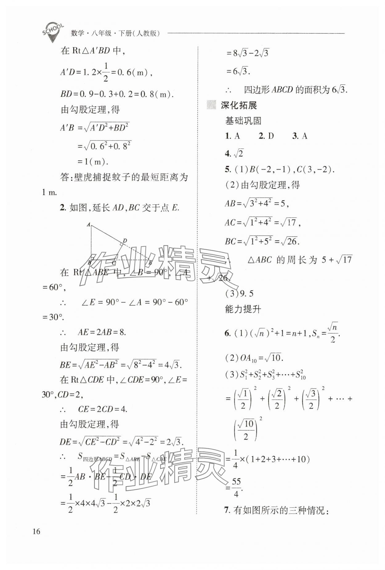 2025年新課程問題解決導(dǎo)學(xué)方案八年級(jí)數(shù)學(xué)下冊(cè)人教版 參考答案第16頁(yè)